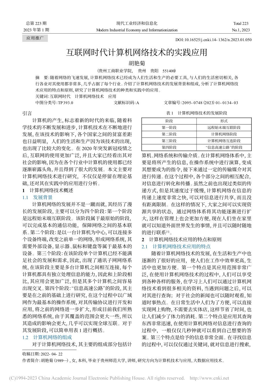 互联网时代计算机网络技术的实践应用_胡艳菊.pdf_第1页