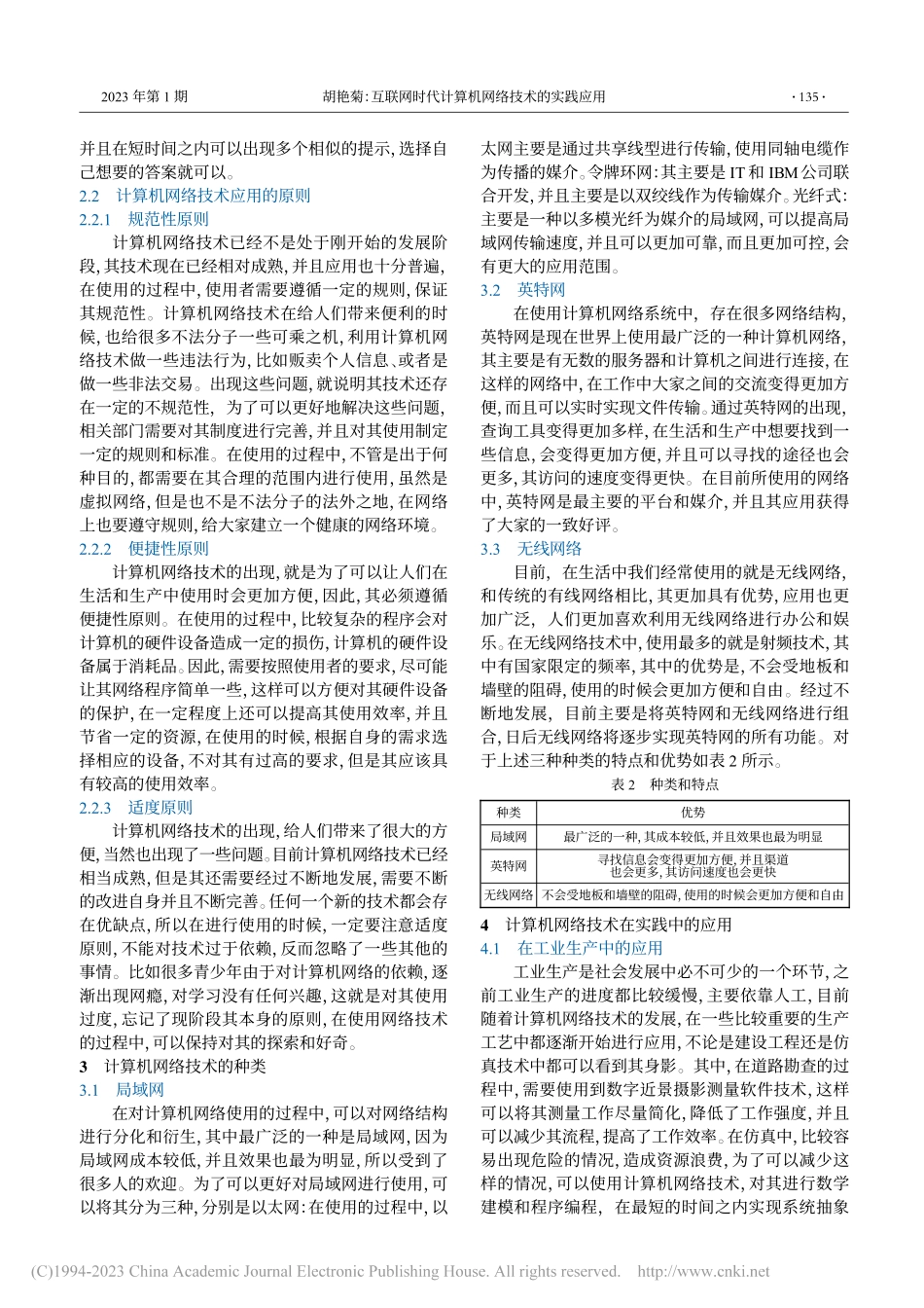 互联网时代计算机网络技术的实践应用_胡艳菊.pdf_第2页