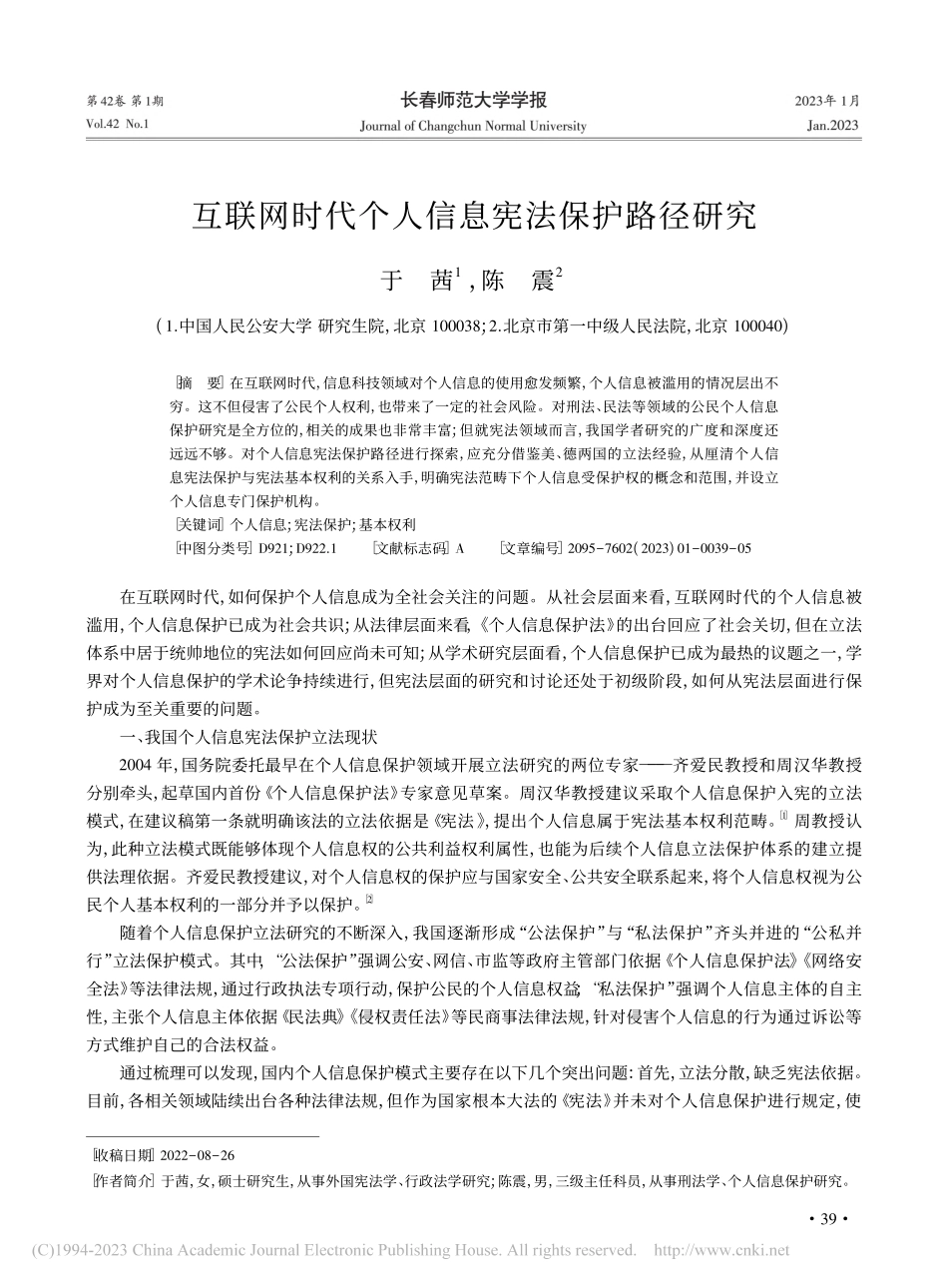 互联网时代个人信息宪法保护路径研究_于茜.pdf_第1页