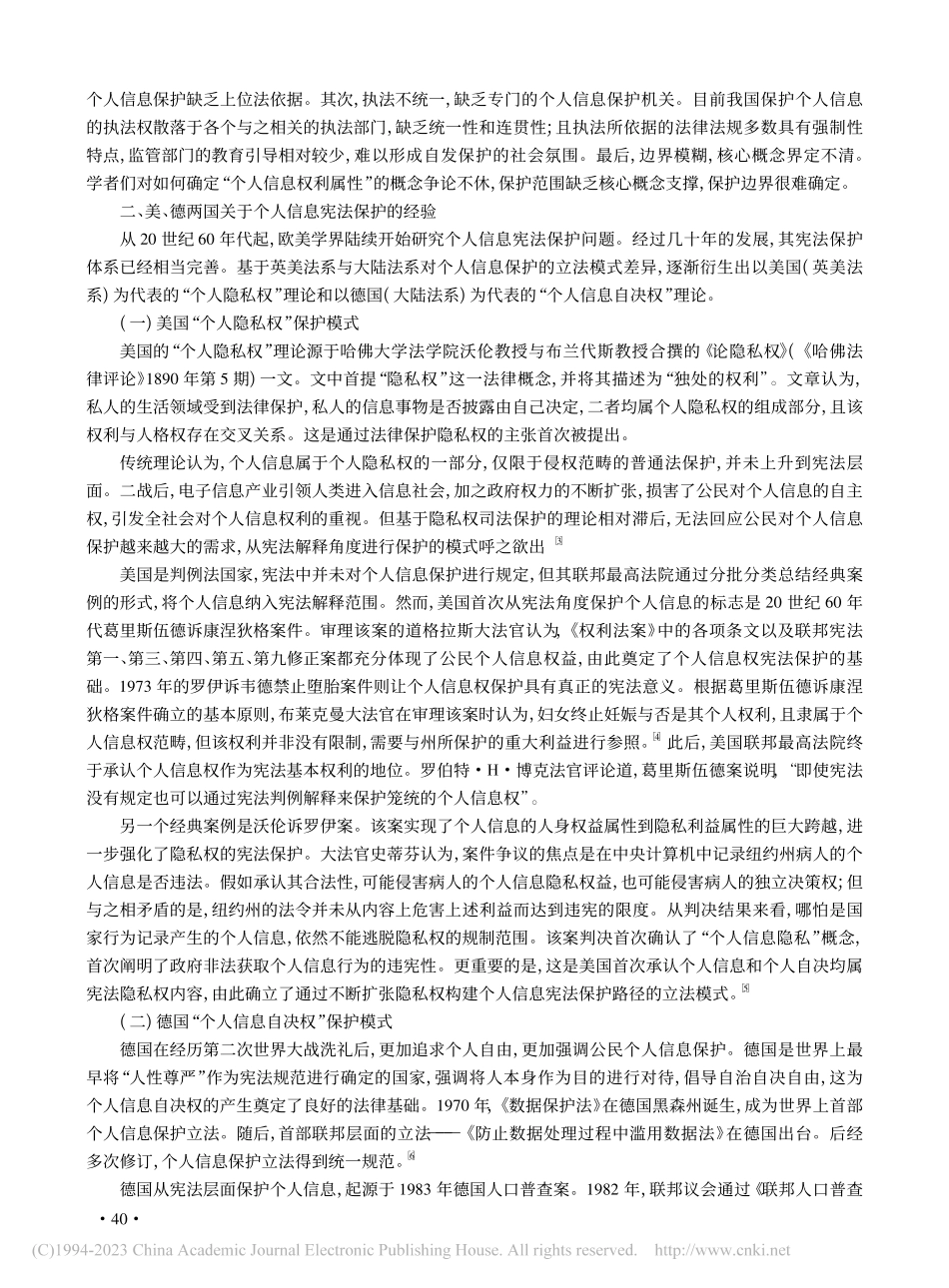 互联网时代个人信息宪法保护路径研究_于茜.pdf_第2页