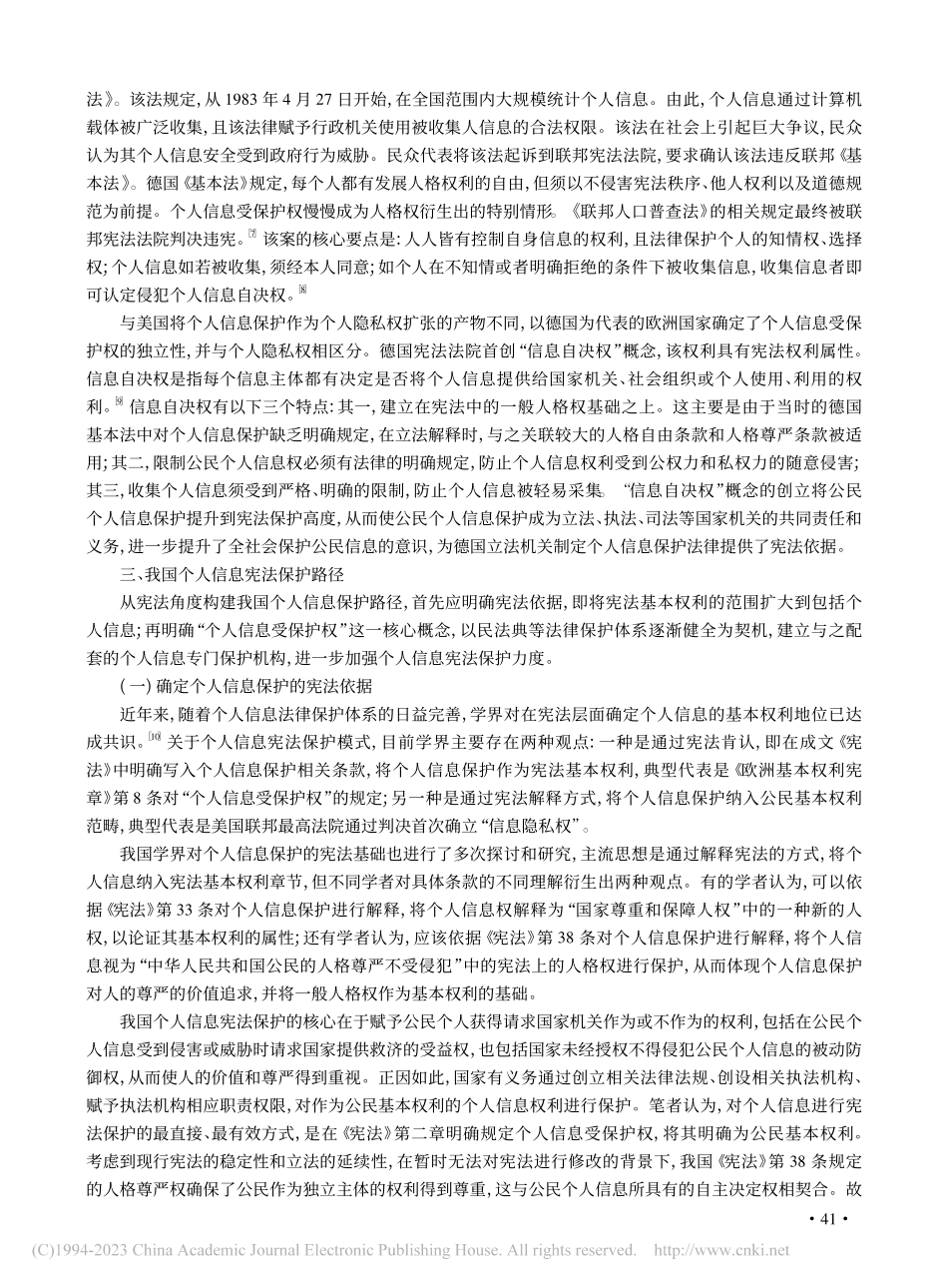 互联网时代个人信息宪法保护路径研究_于茜.pdf_第3页