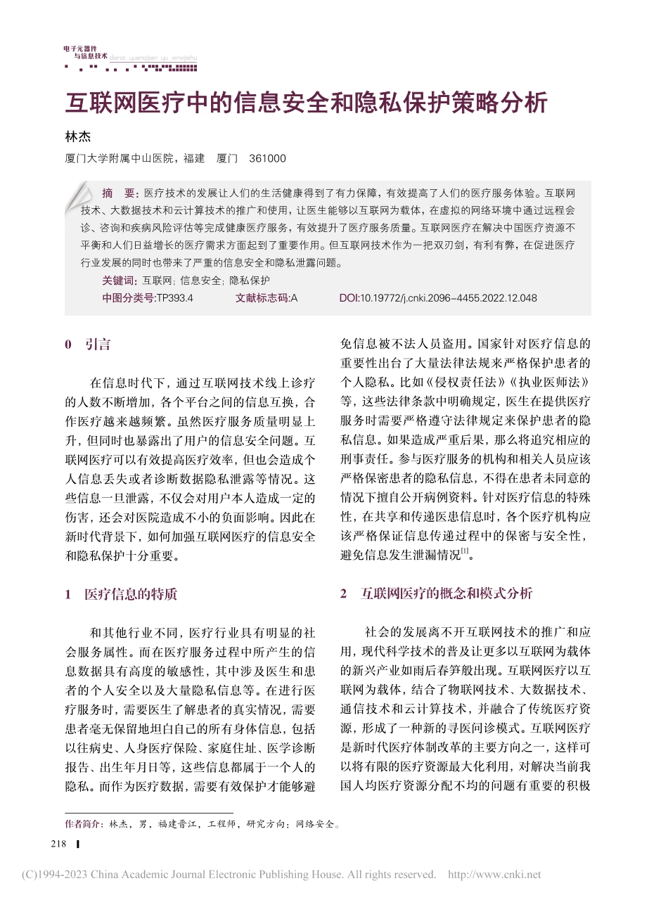 互联网医疗中的信息安全和隐私保护策略分析_林杰.pdf_第1页