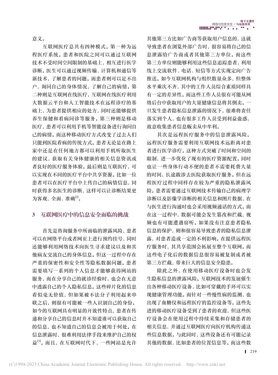 互联网医疗中的信息安全和隐私保护策略分析_林杰.pdf_第2页