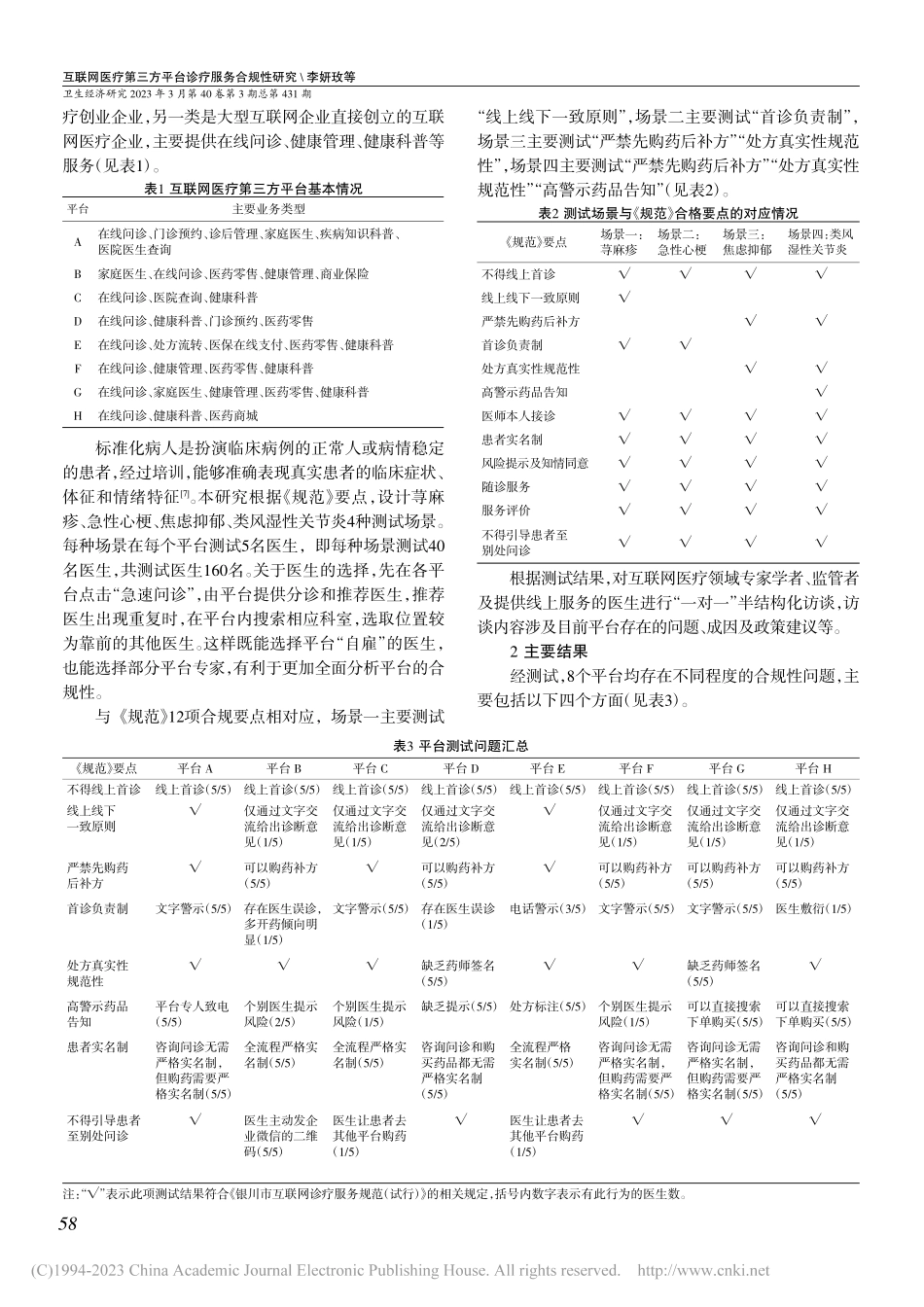 互联网医疗第三方平台诊疗服务合规性研究_李妍玫.pdf_第2页