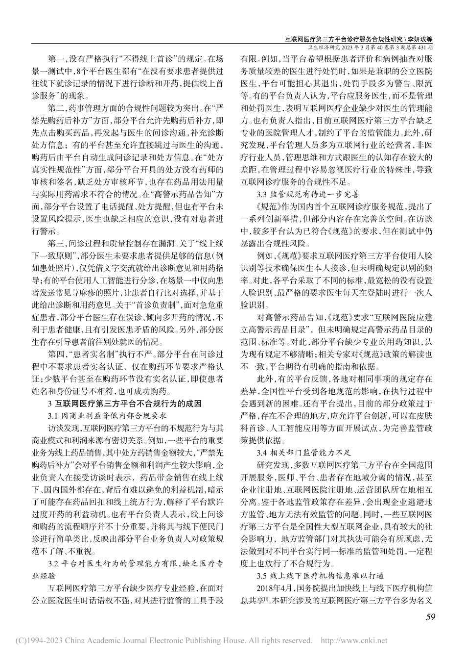 互联网医疗第三方平台诊疗服务合规性研究_李妍玫.pdf_第3页