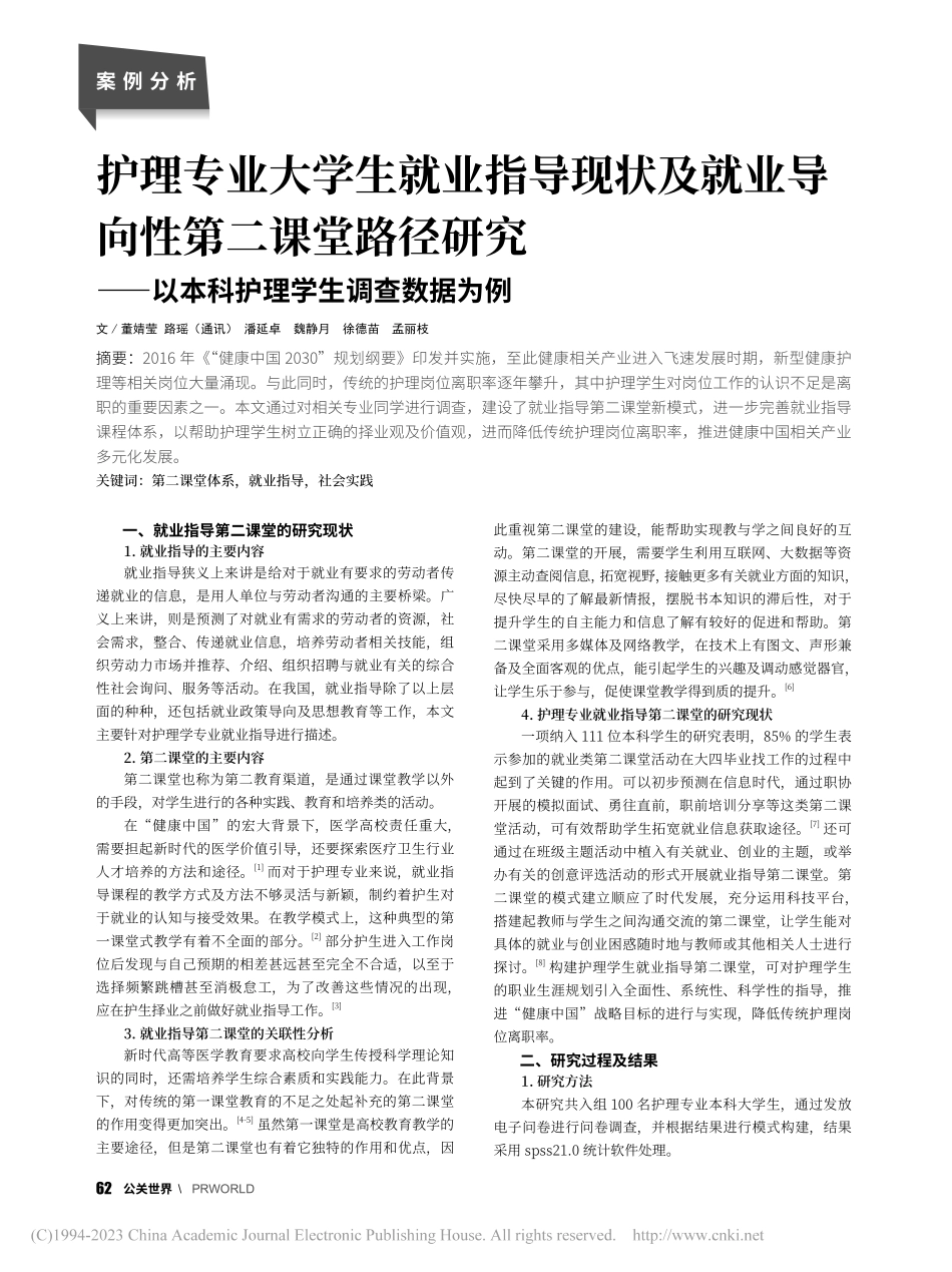 护理专业大学生就业指导现状...以本科护理学生调查数据为例_董婧莹.pdf_第1页