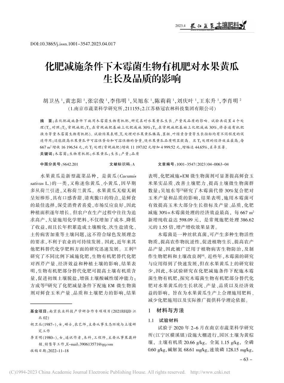 化肥减施条件下木霉菌生物有...对水果黄瓜生长及品质的影响_胡卫丛.pdf_第1页
