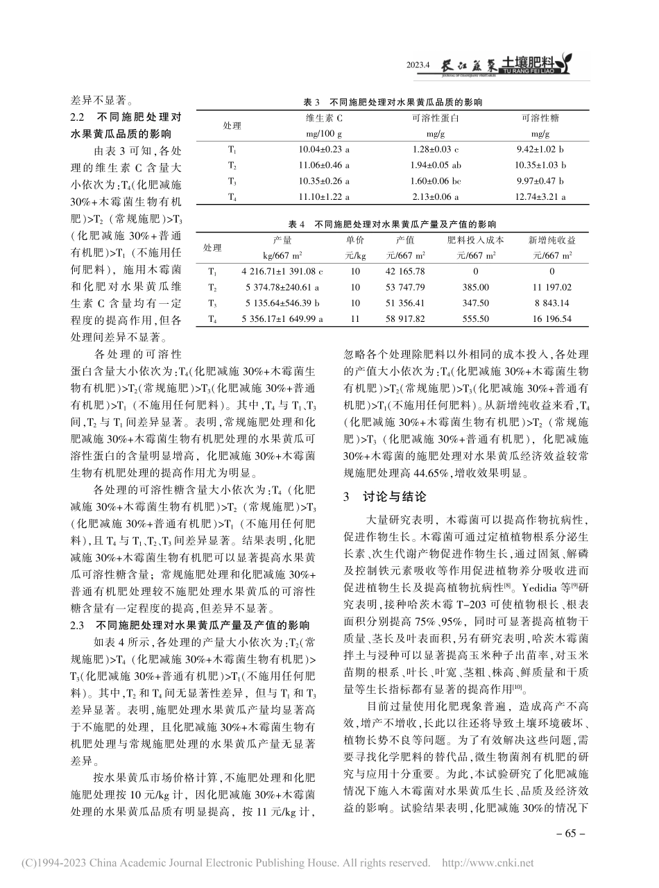 化肥减施条件下木霉菌生物有...对水果黄瓜生长及品质的影响_胡卫丛.pdf_第3页