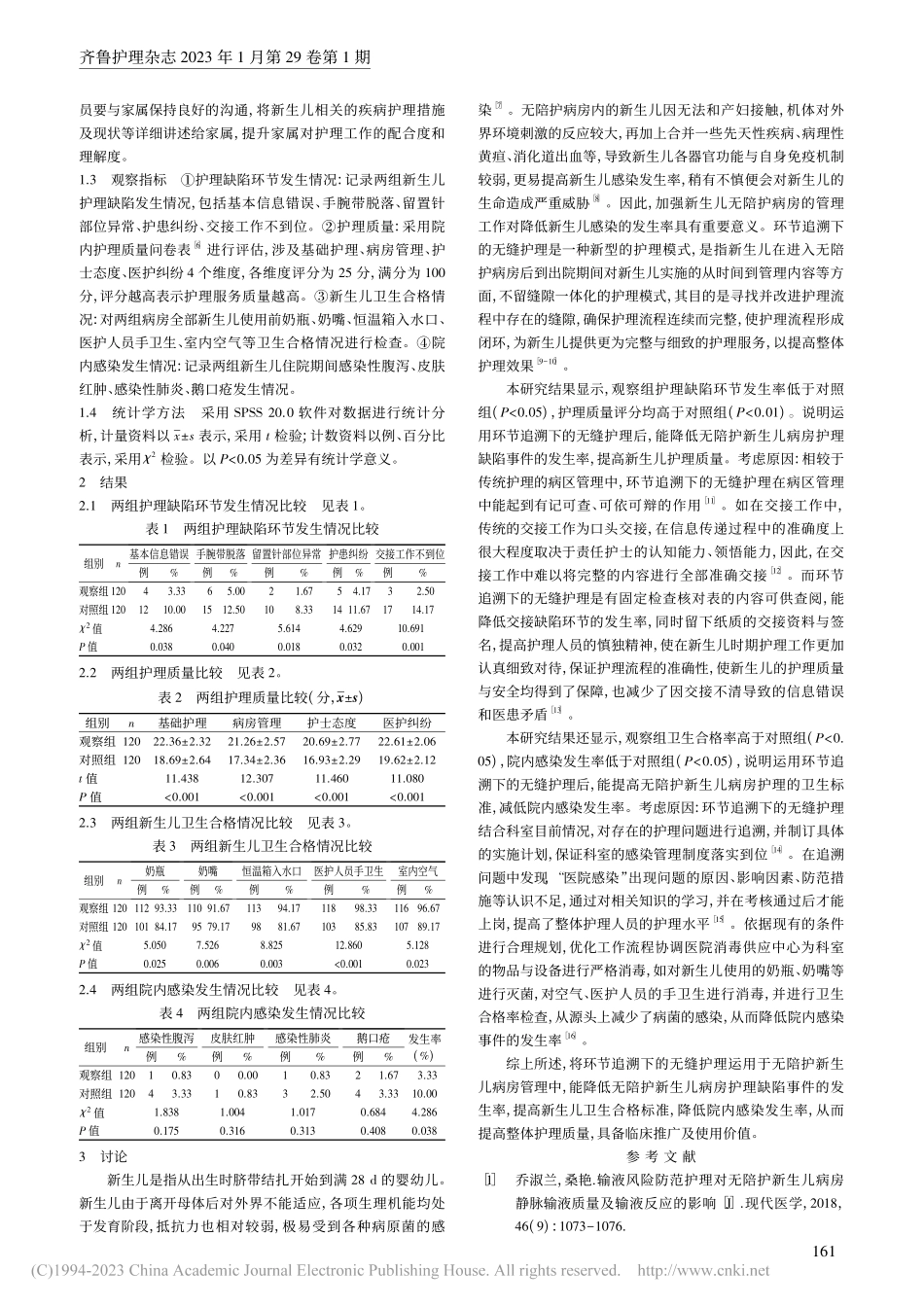 环节追溯下的无缝护理在无陪护新生儿病房管理中的应用_欧阳秋萍.pdf_第2页