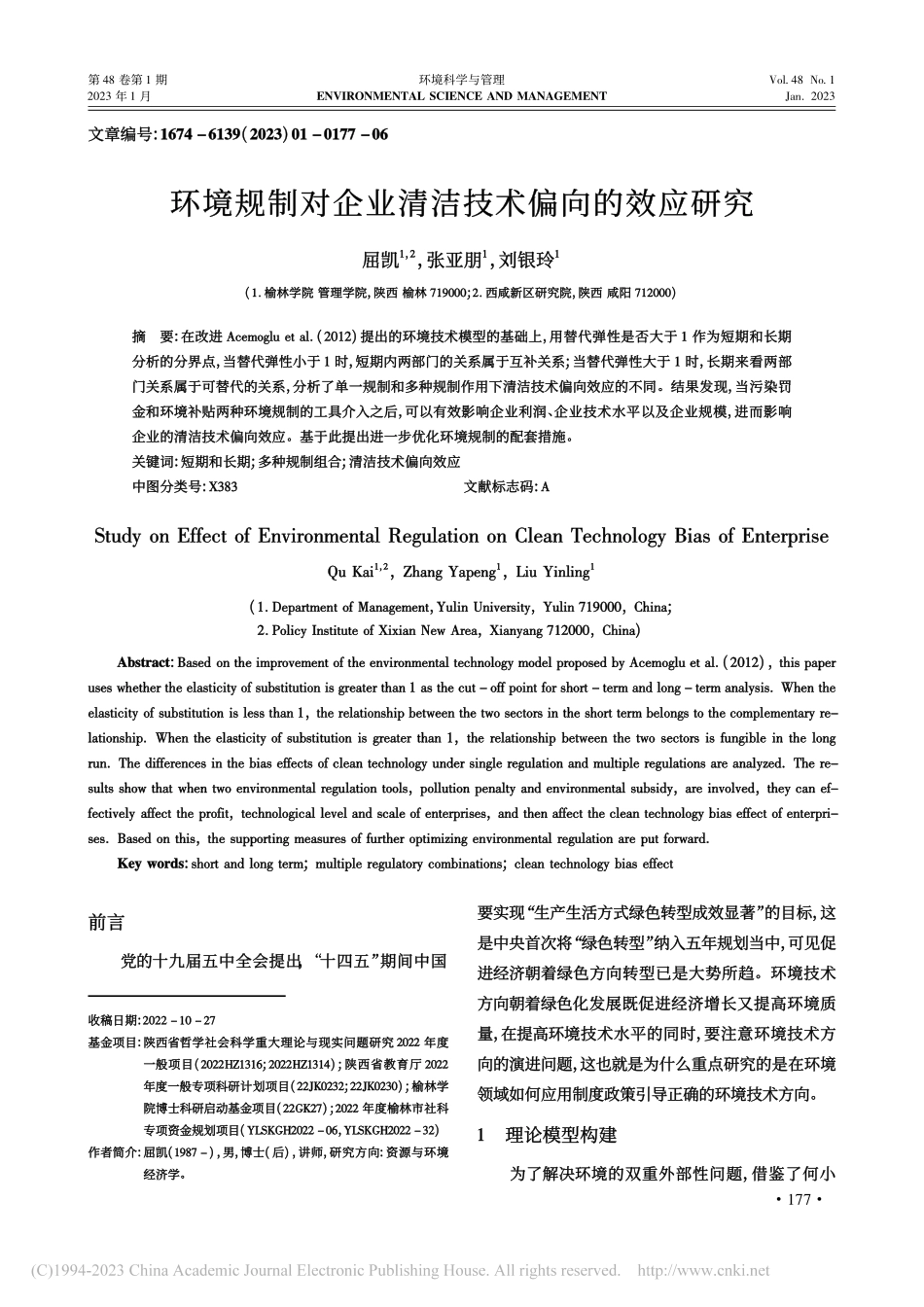 环境规制对企业清洁技术偏向的效应研究_屈凯.pdf_第1页