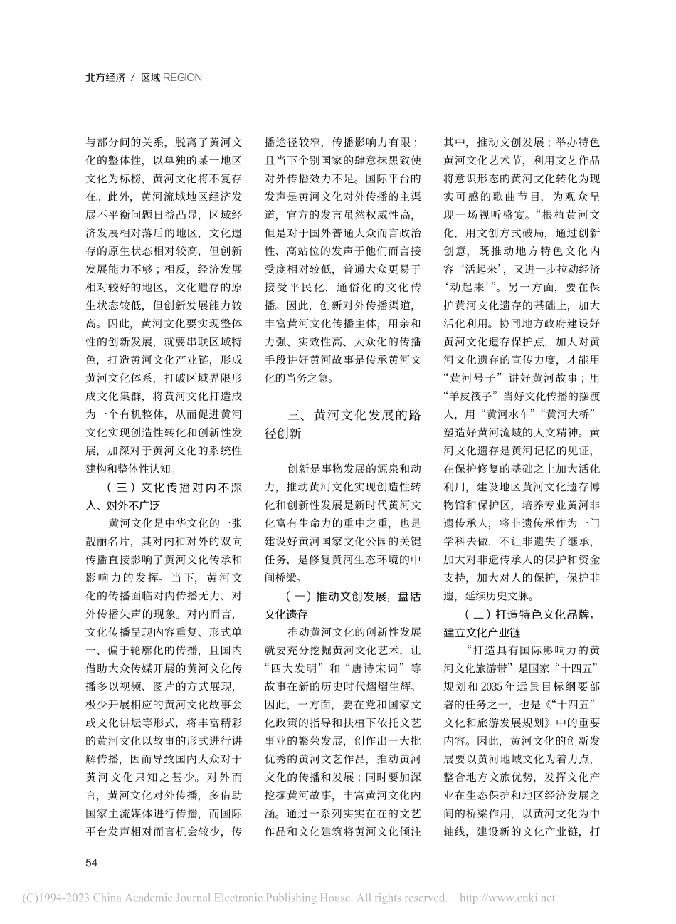 黄河文化发展的困境与路径_康红莉.pdf_第3页