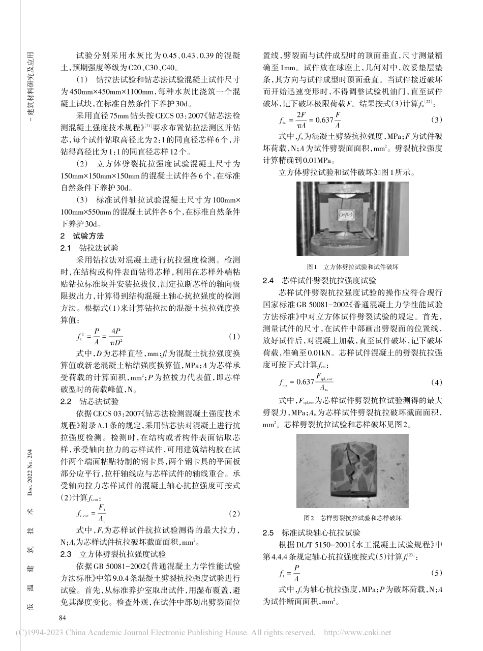混凝土抗拉强度测试方法的对比与分析_沈永强.pdf_第2页