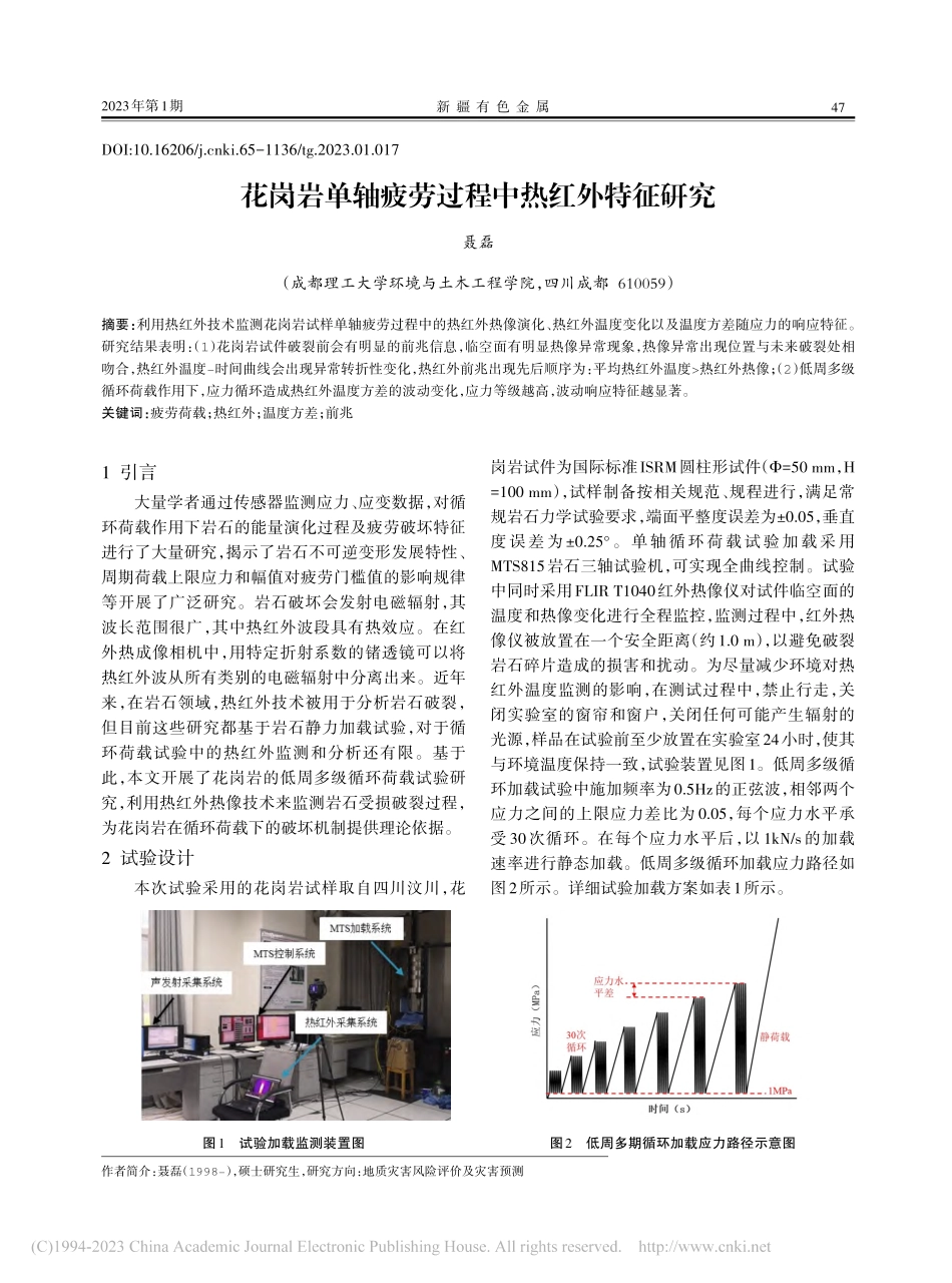 花岗岩单轴疲劳过程中热红外特征研究_聂磊.pdf_第1页