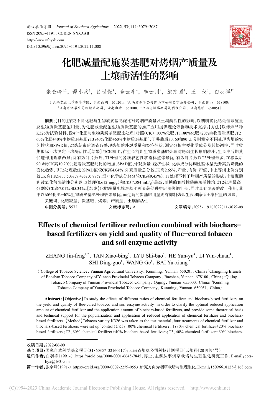 化肥减量配施炭基肥对烤烟产质量及土壤酶活性的影响_张金峰.pdf_第1页