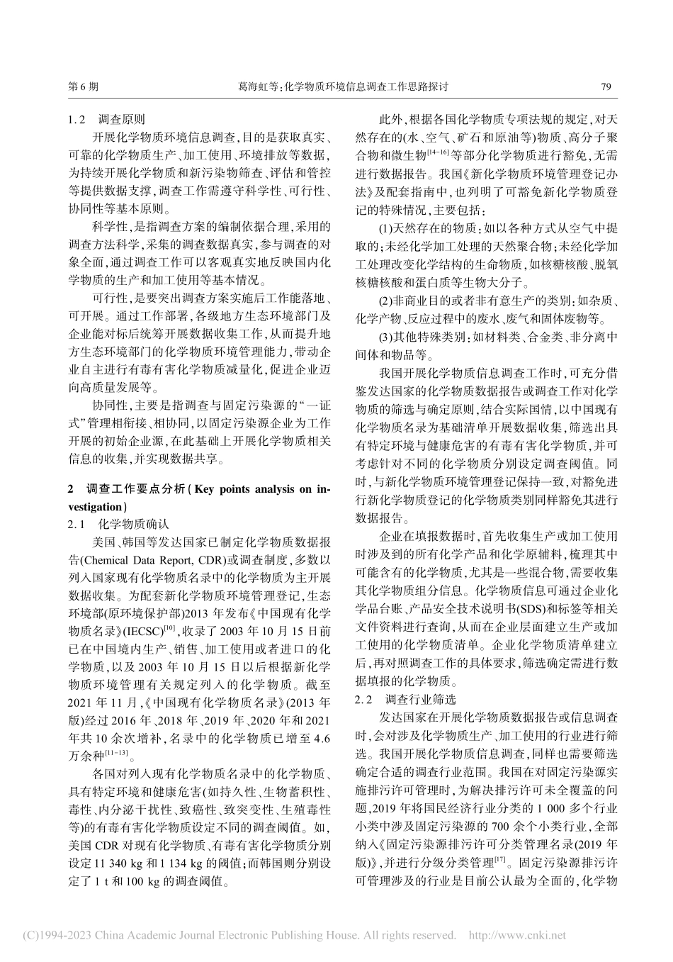 化学物质环境信息调查工作思路探讨_葛海虹.pdf_第3页