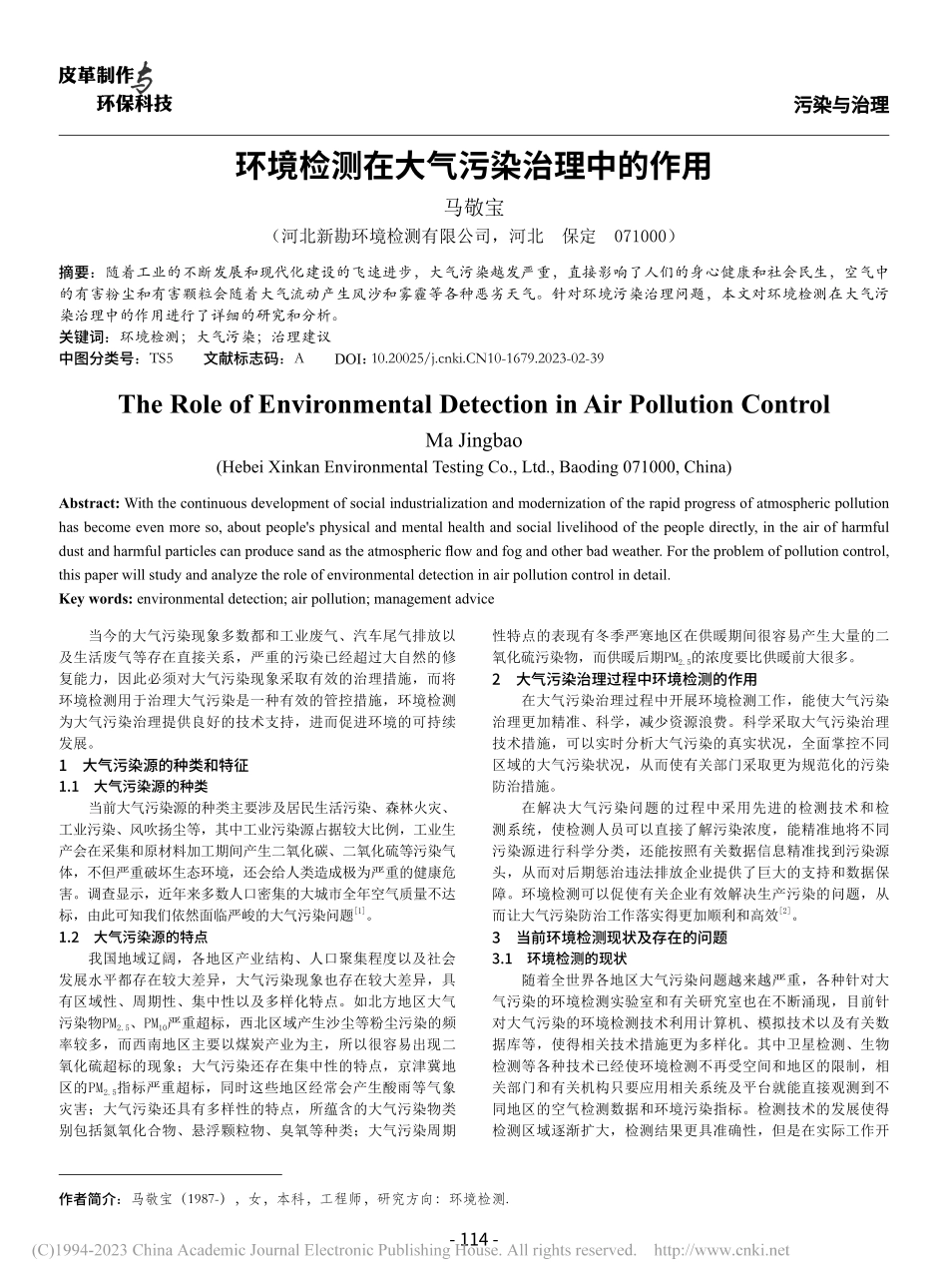 环境检测在大气污染治理中的作用_马敬宝.pdf_第1页