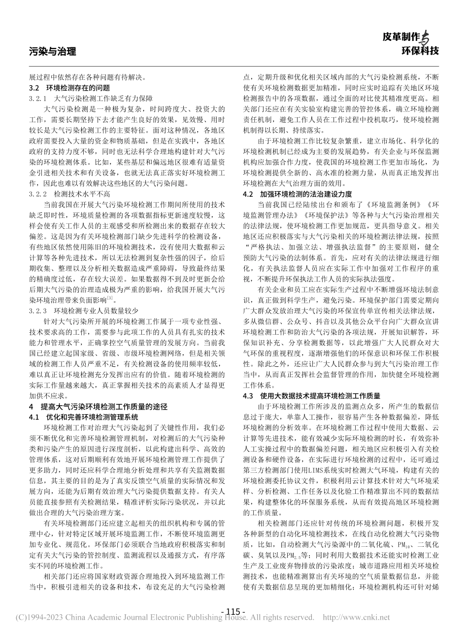 环境检测在大气污染治理中的作用_马敬宝.pdf_第2页