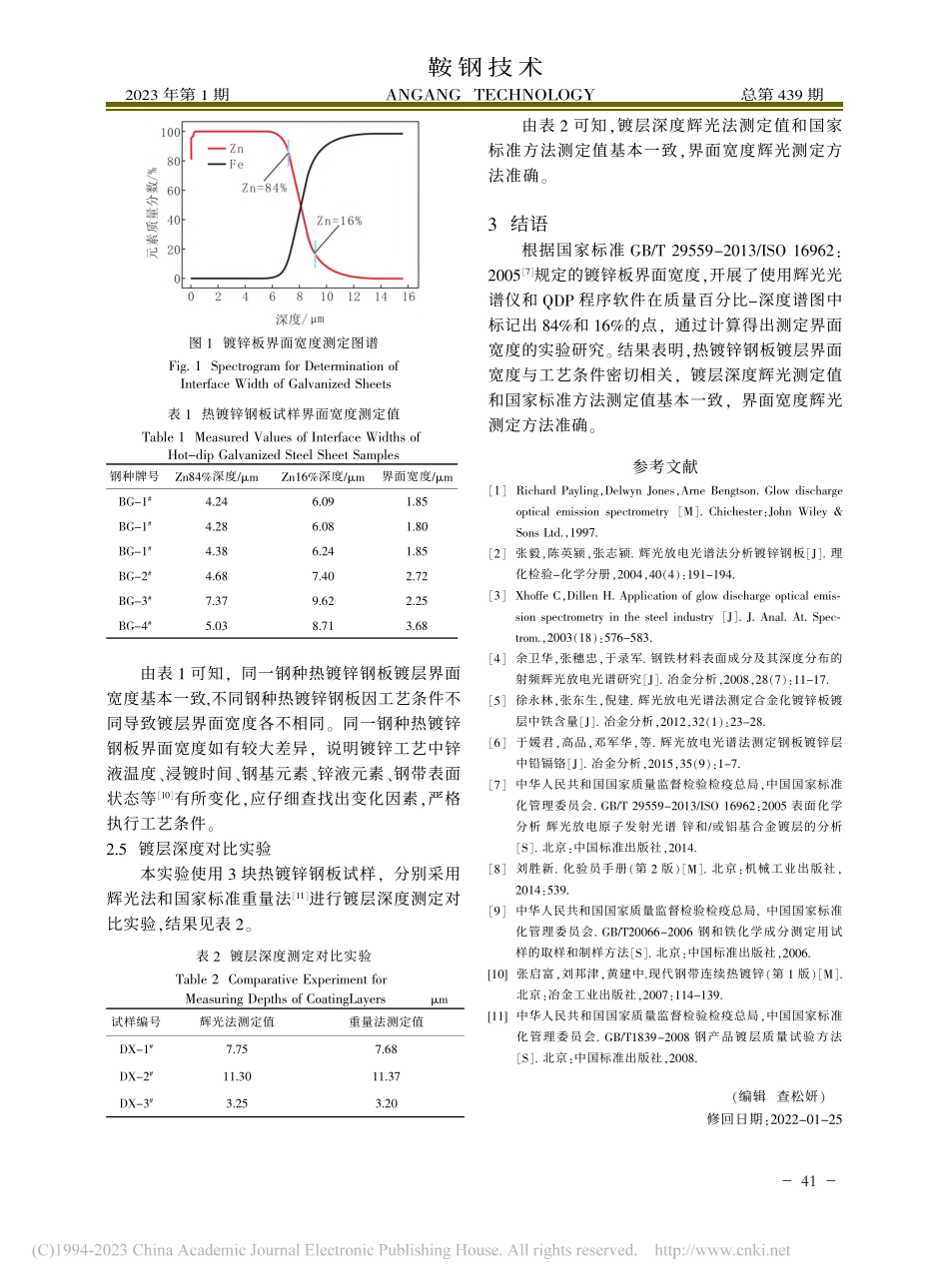 辉光光谱法测定热镀锌钢板界面宽度_胡维铸.pdf_第3页