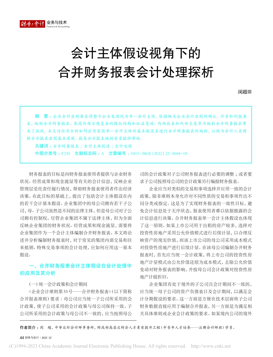 会计主体假设视角下的合并财务报表会计处理探析_闵超.pdf_第1页
