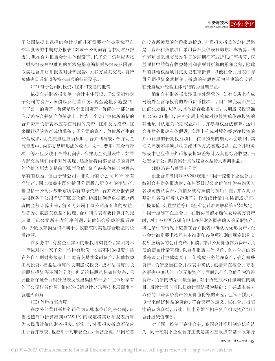 会计主体假设视角下的合并财务报表会计处理探析_闵超.pdf_第2页