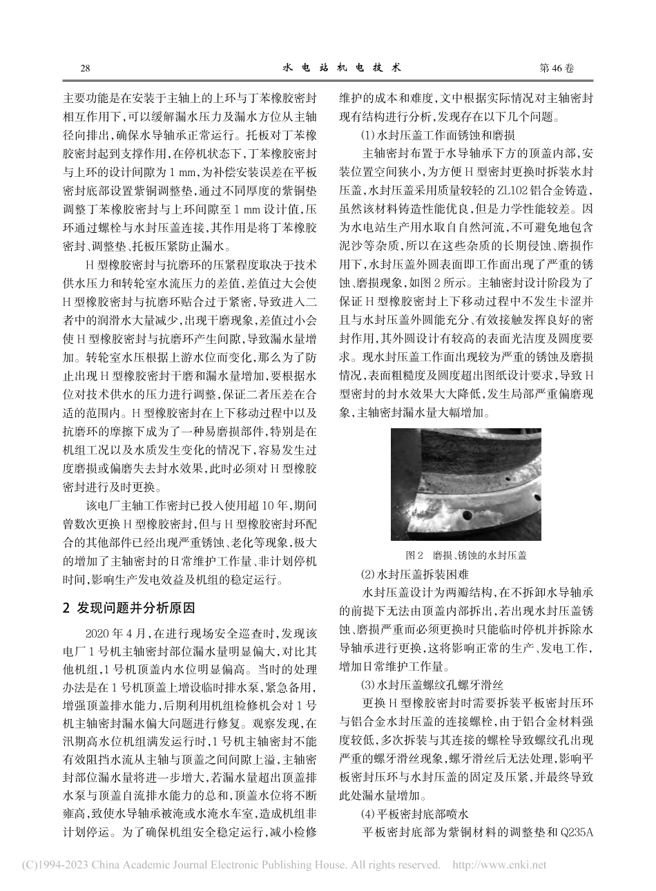 混流式水轮机传统H型主轴密封结构改进_何兴民.pdf_第2页