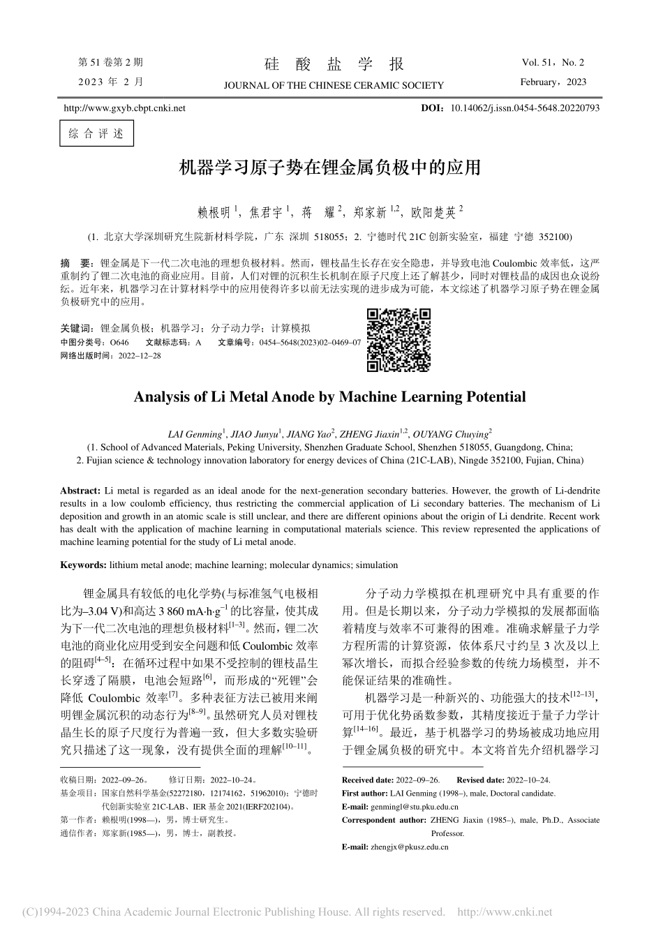 机器学习原子势在锂金属负极中的应用_赖根明.pdf_第1页