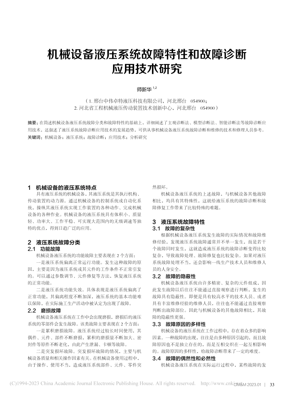 机械设备液压系统故障特性和故障诊断应用技术研究_师新华.pdf_第1页