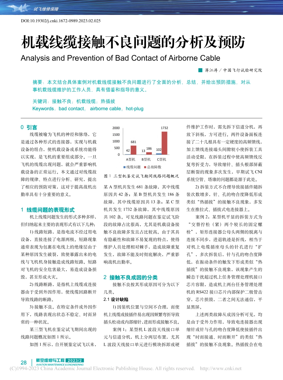 机载线缆接触不良问题的分析及预防_蒋江涛.pdf_第1页