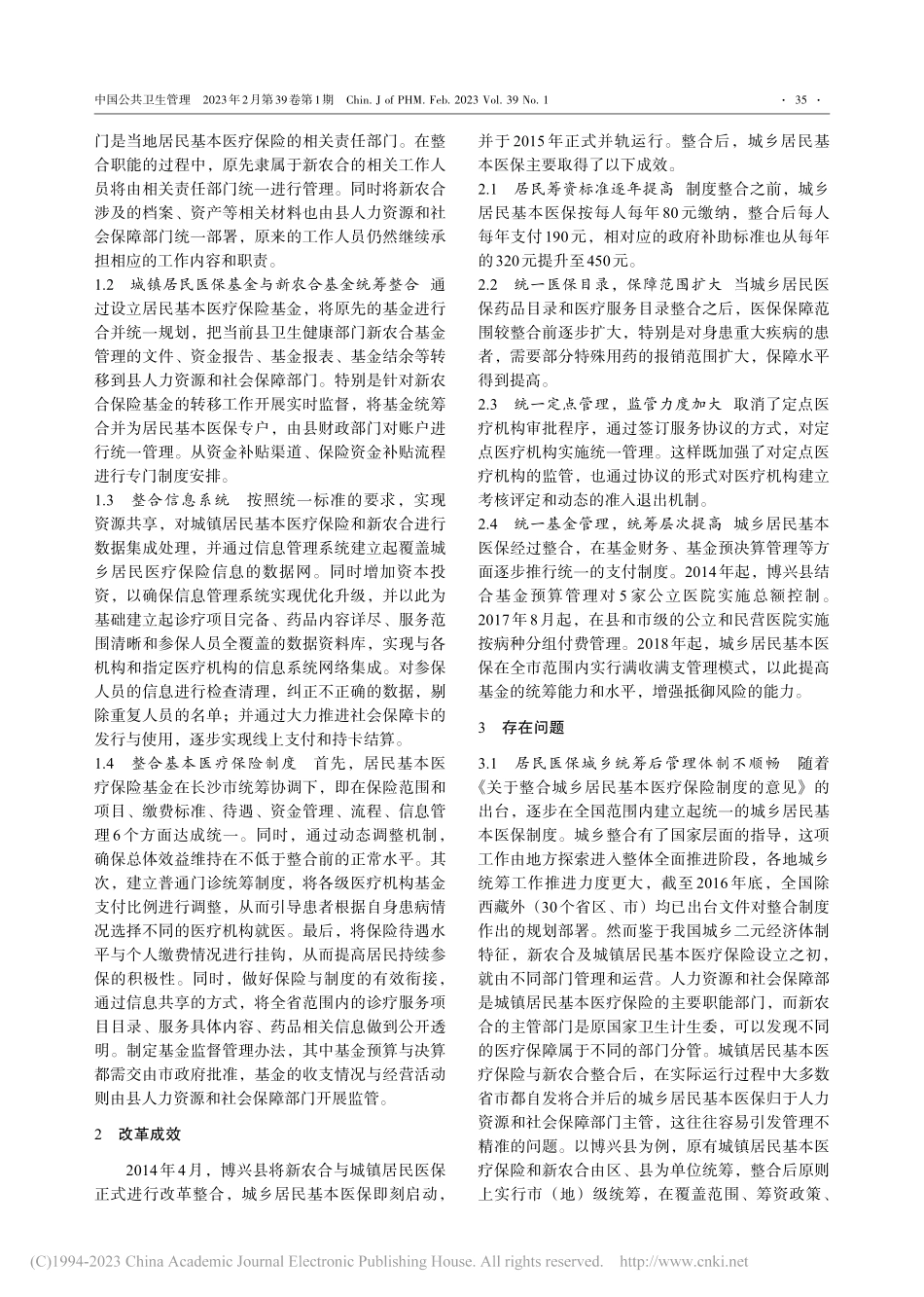 湖南省博兴县整合城乡居民基本医疗保险制度改革经验总结_刘紫萱.pdf_第2页