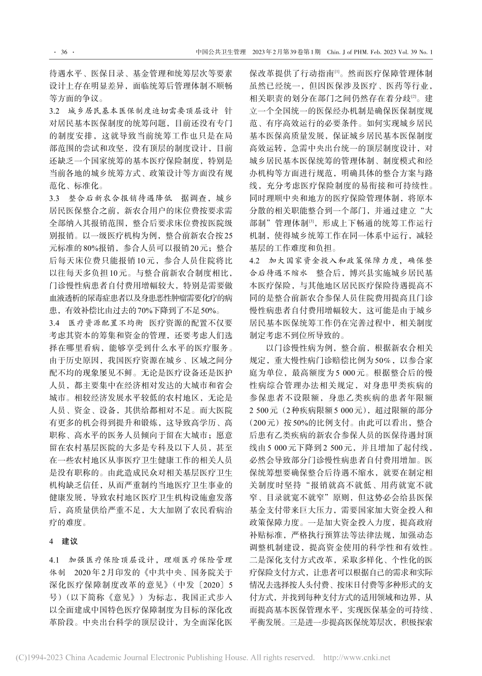 湖南省博兴县整合城乡居民基本医疗保险制度改革经验总结_刘紫萱.pdf_第3页