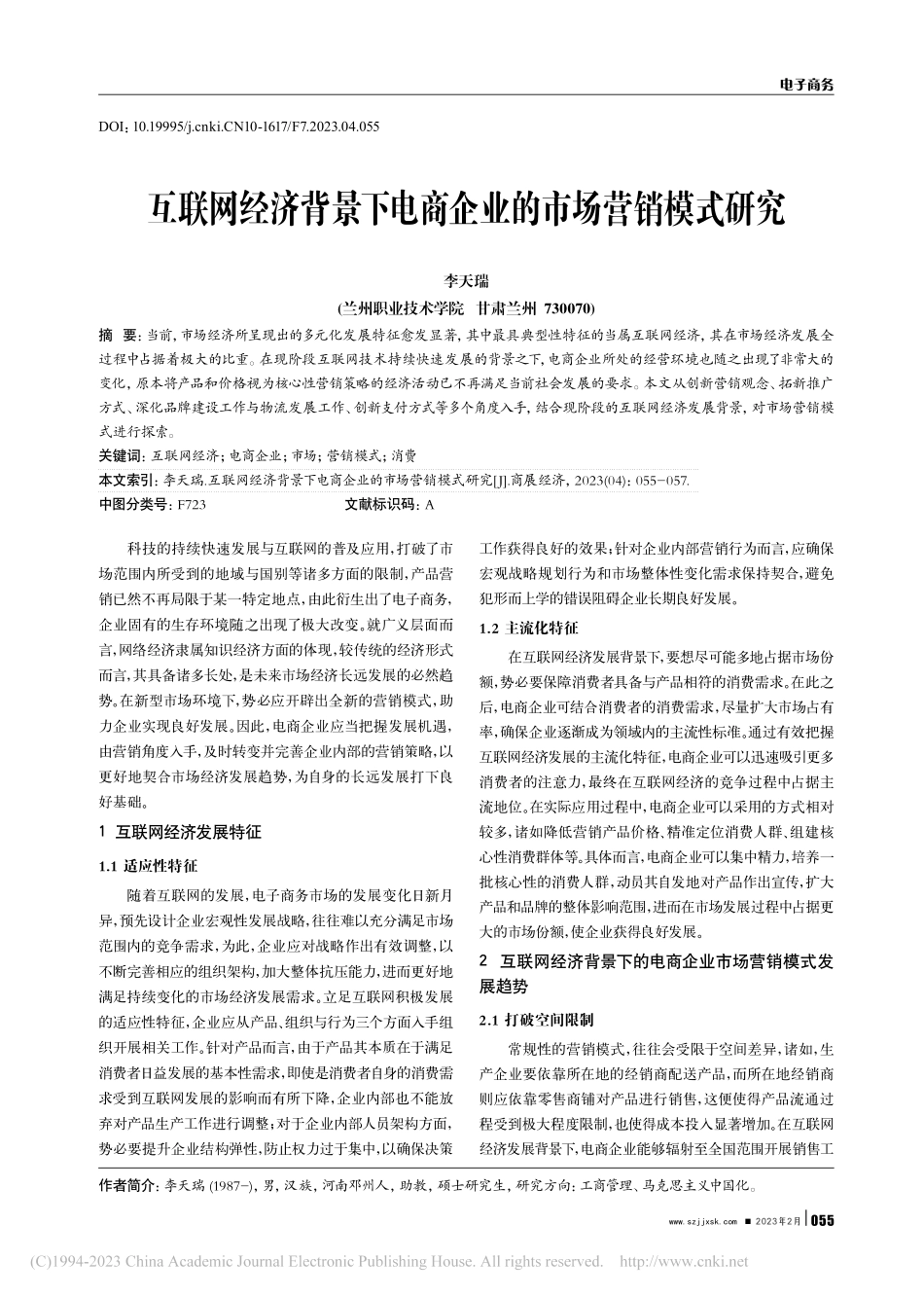互联网经济背景下电商企业的市场营销模式研究_李天瑞.pdf_第1页