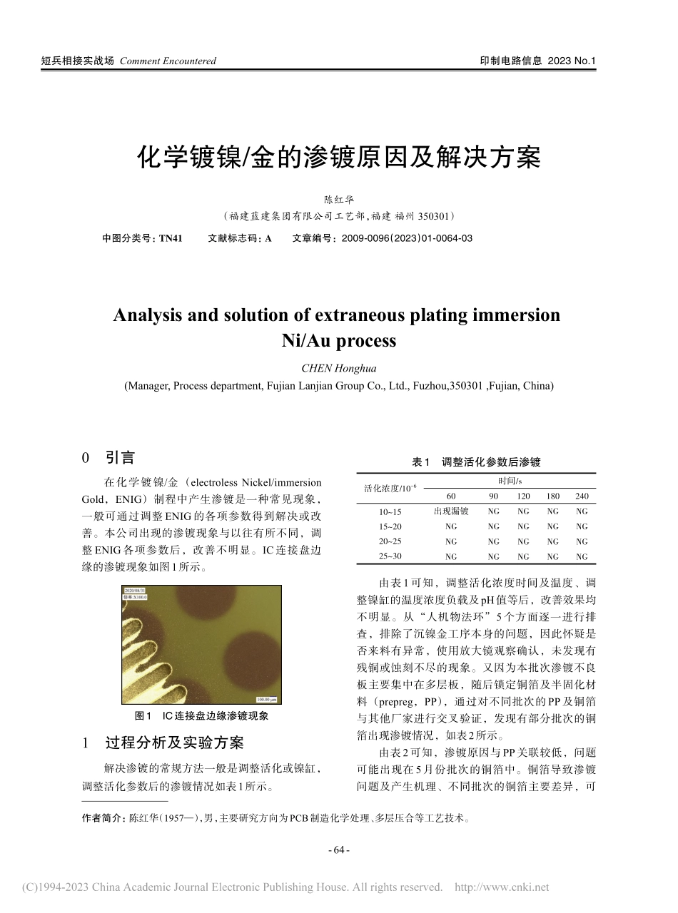 化学镀镍_金的渗镀原因及解决方案_陈红华.pdf_第1页