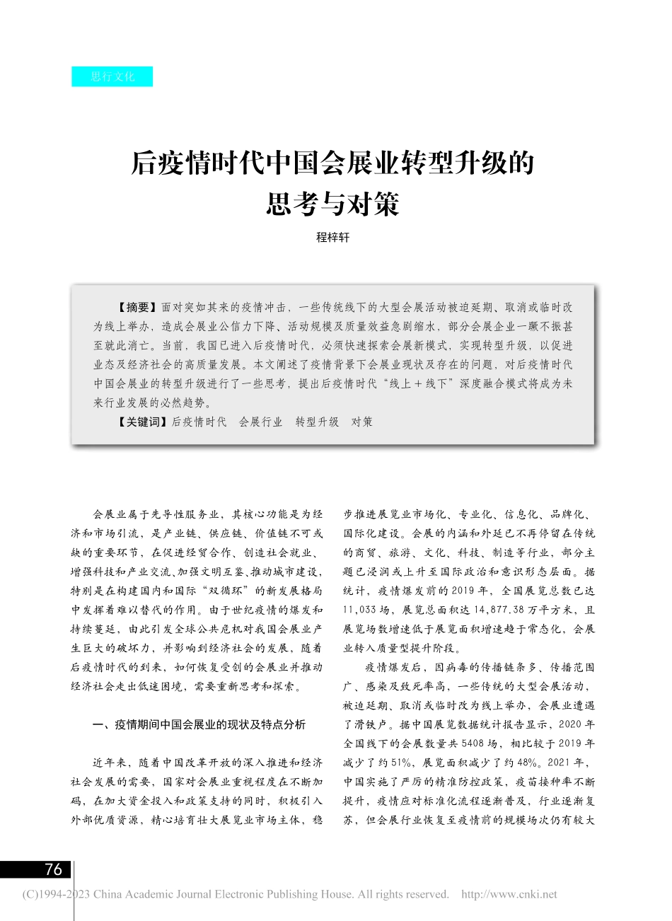 后疫情时代中国会展业转型升级的思考与对策_程梓轩.pdf_第1页