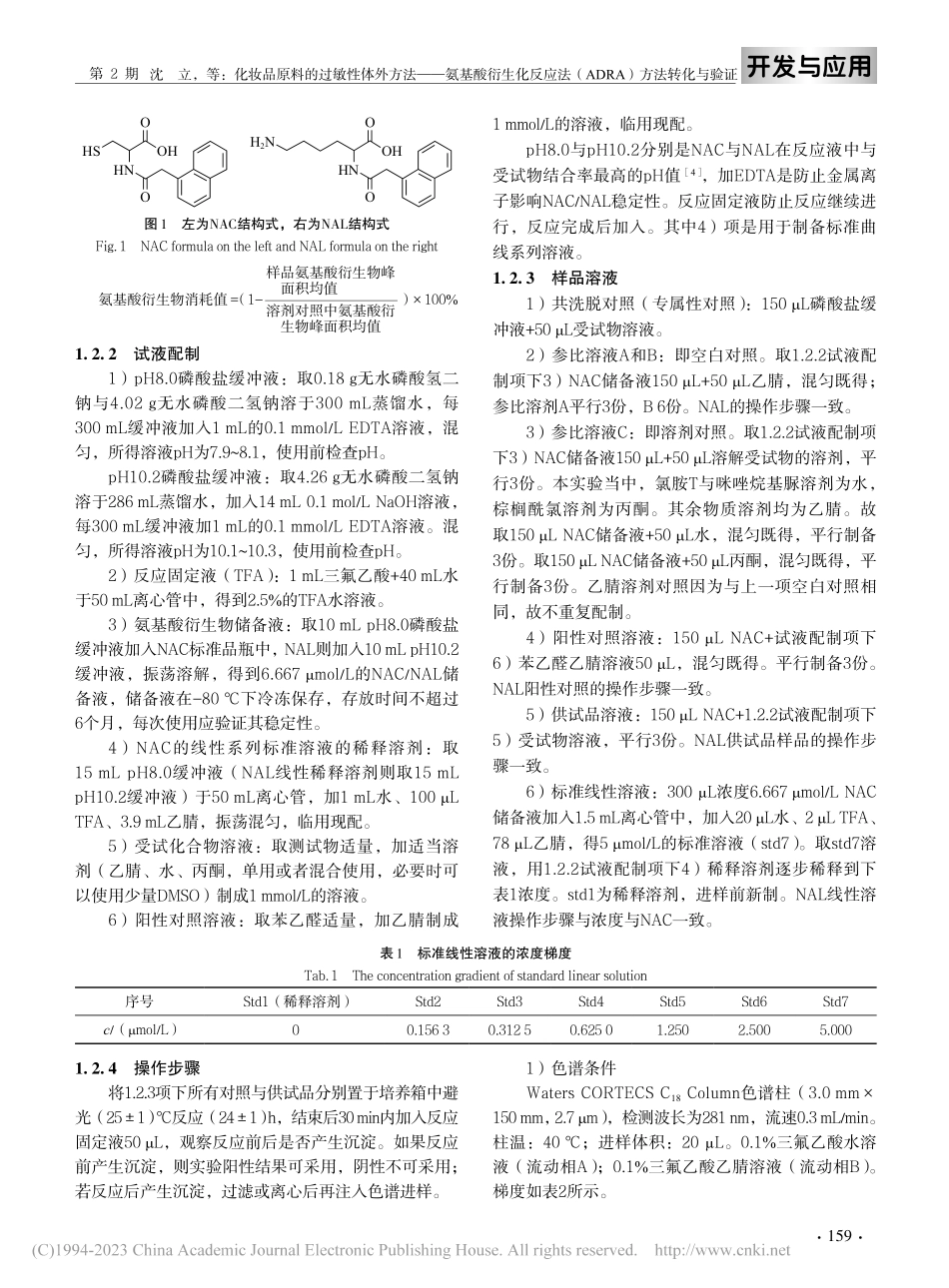 化妆品原料的过敏性体外方法...（ADRA）方法转化与验证_沈立.pdf_第3页
