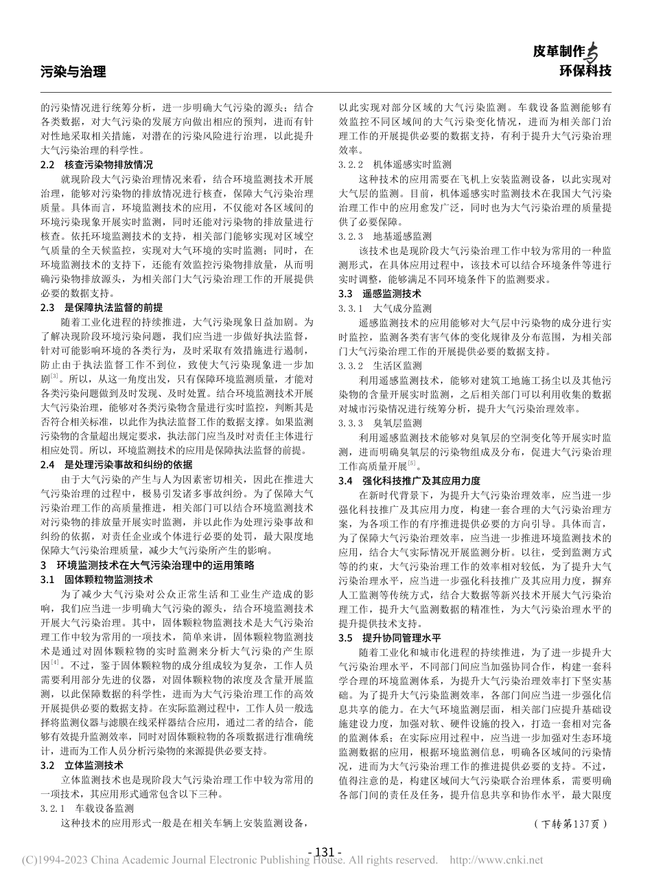 环境监测技术在大气污染治理中的应用研究_黄宇妃.pdf_第2页