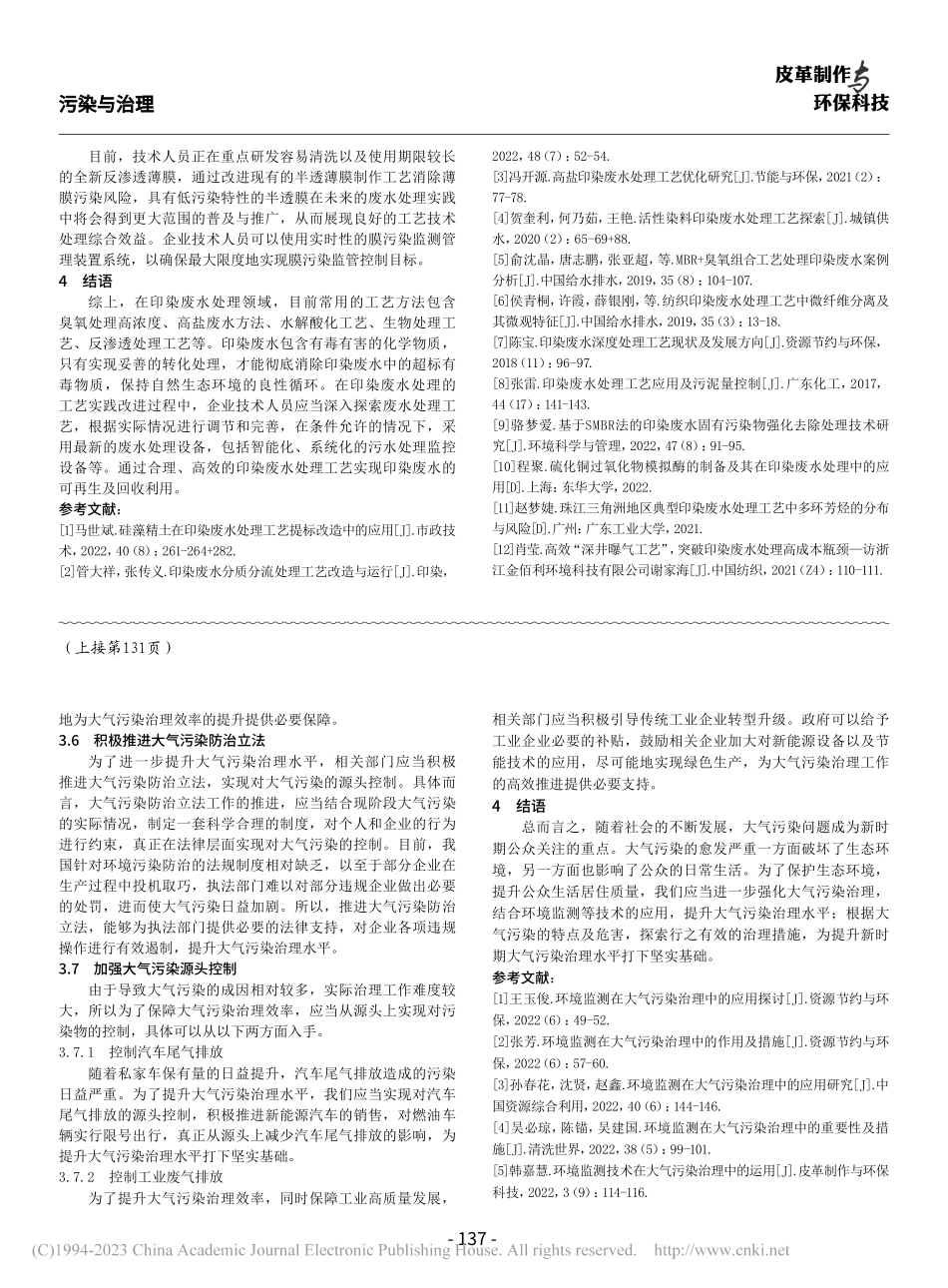 环境监测技术在大气污染治理中的应用研究_黄宇妃.pdf_第3页