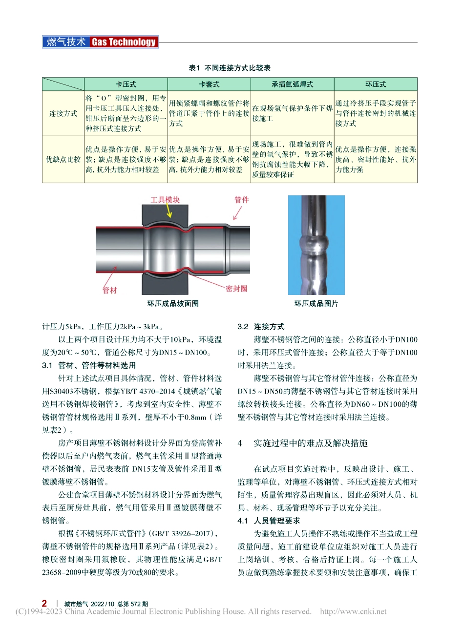 环压连接式薄壁不锈钢管在燃气工程中的应用浅析_王落飚.pdf_第2页