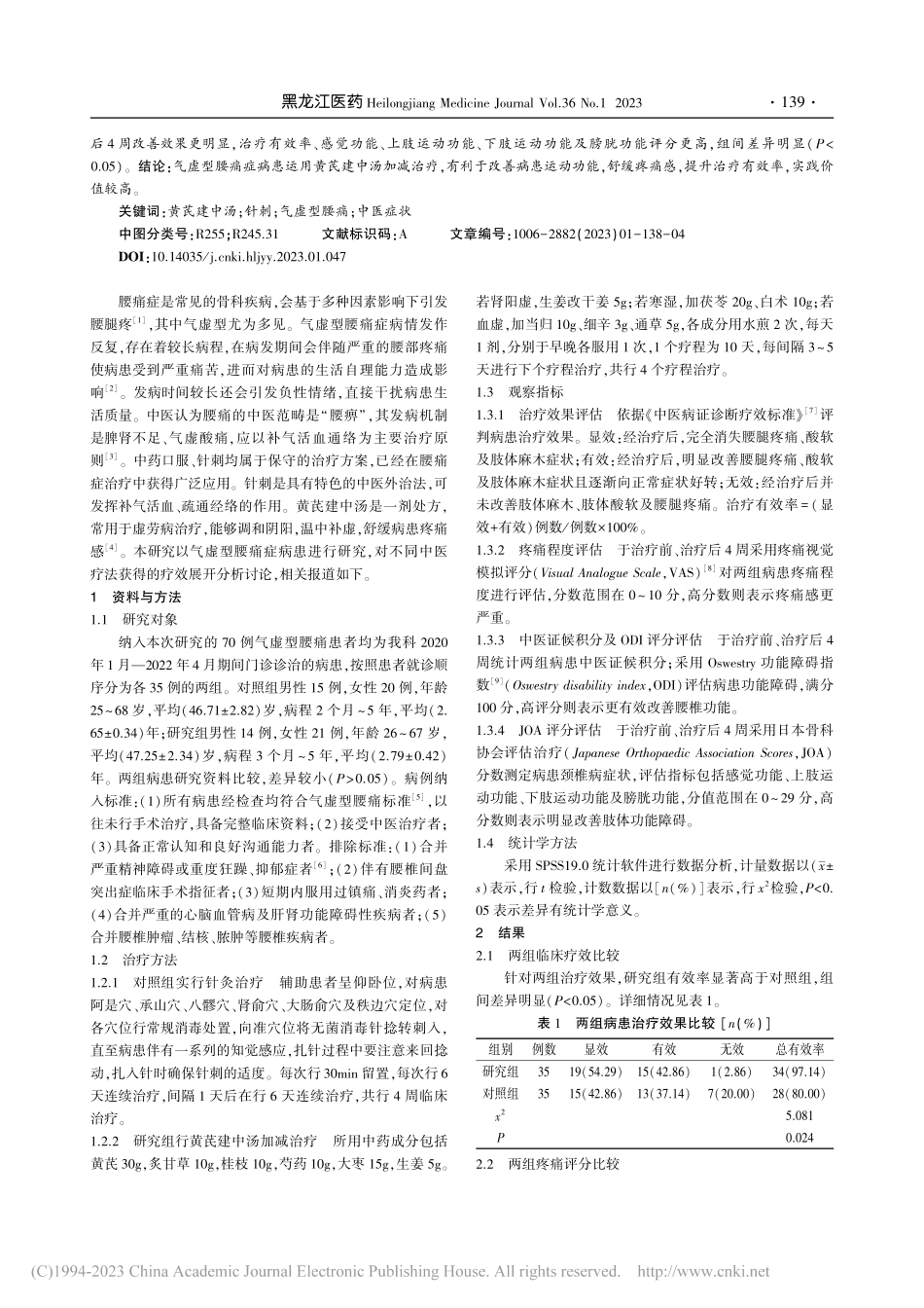 黄芪建中汤加减治疗气虚型腰痛的临床疗效观察_黄深荣.pdf_第2页