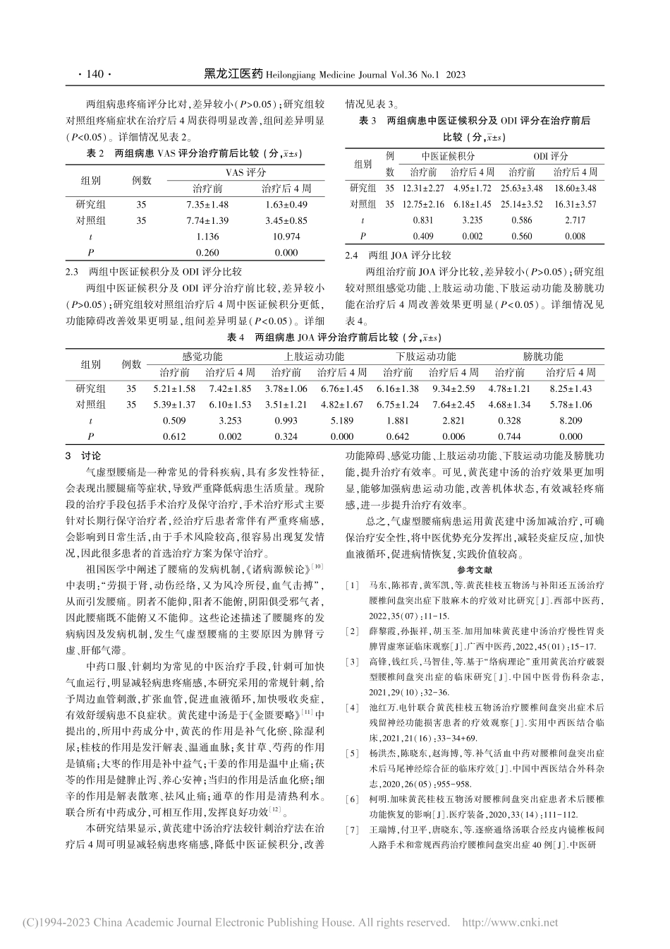 黄芪建中汤加减治疗气虚型腰痛的临床疗效观察_黄深荣.pdf_第3页