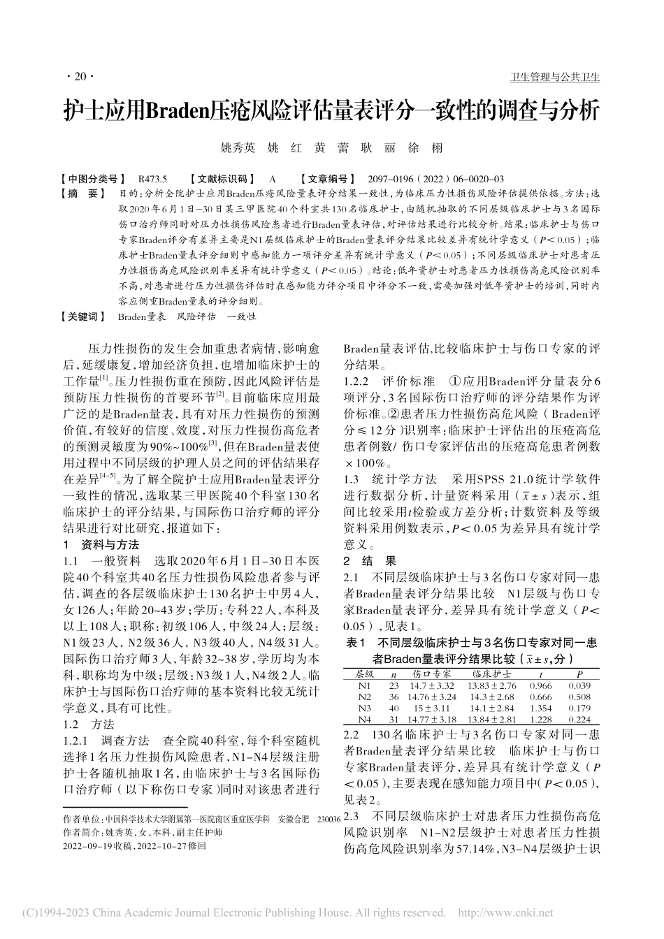 护士应用Braden压疮风...量表评分一致性的调查与分析_姚秀英.pdf_第1页