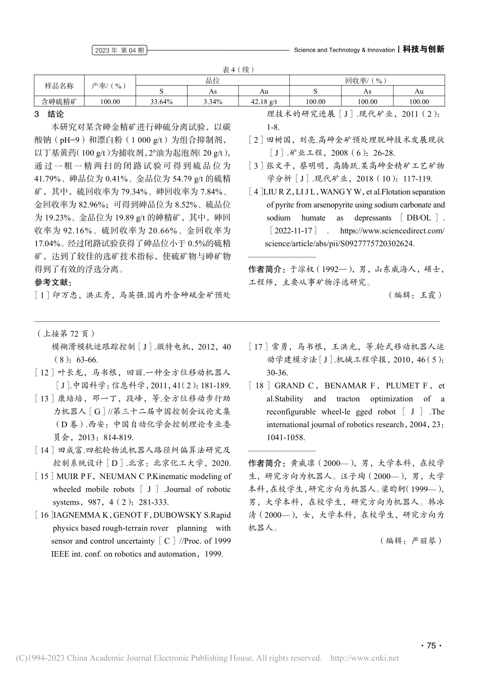 黄铁矿和毒砂分离浮选研究_于淙权.pdf_第3页