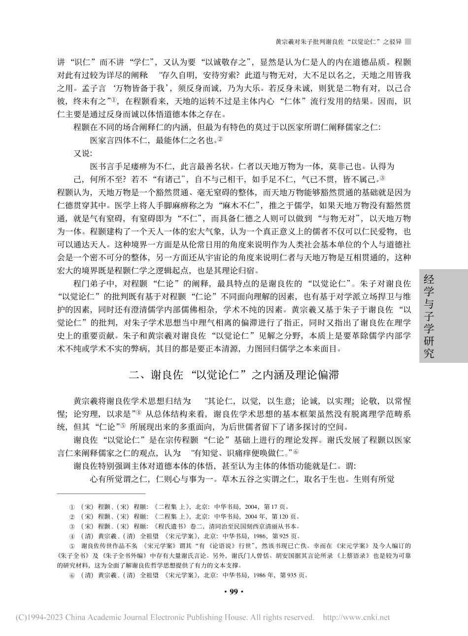 黄宗羲对朱子批判谢良佐“以觉论仁”之驳异_陈力祥.pdf_第2页