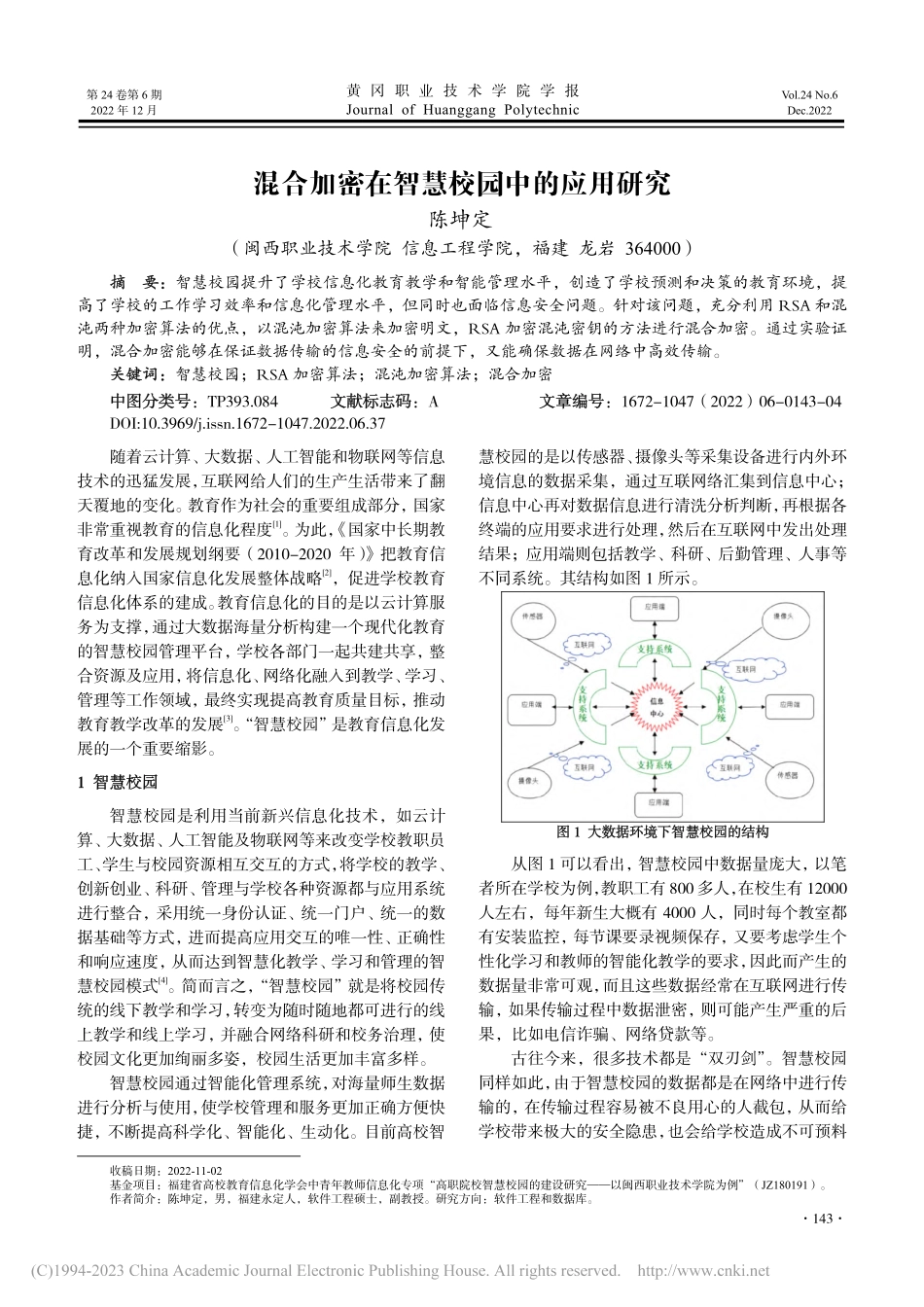 混合加密在智慧校园中的应用研究_陈坤定.pdf_第1页