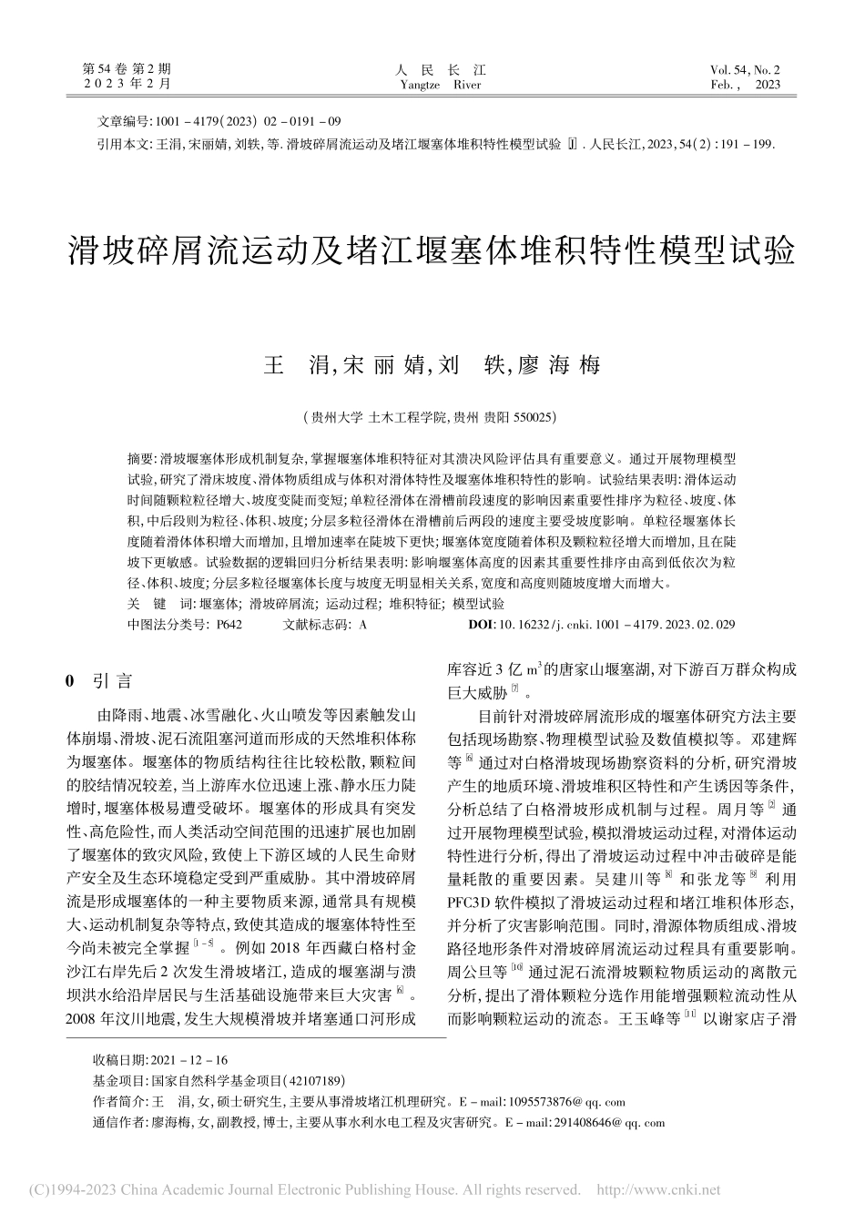 滑坡碎屑流运动及堵江堰塞体堆积特性模型试验_王涓.pdf_第1页