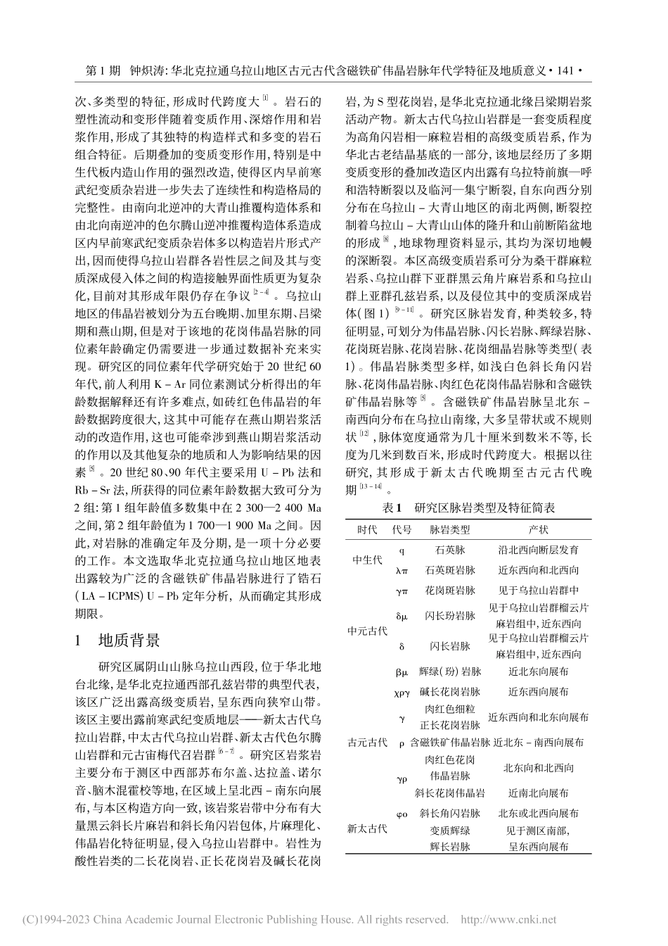 华北克拉通乌拉山地区古元古...晶岩脉年代学特征及地质意义_钟炽涛.pdf_第2页