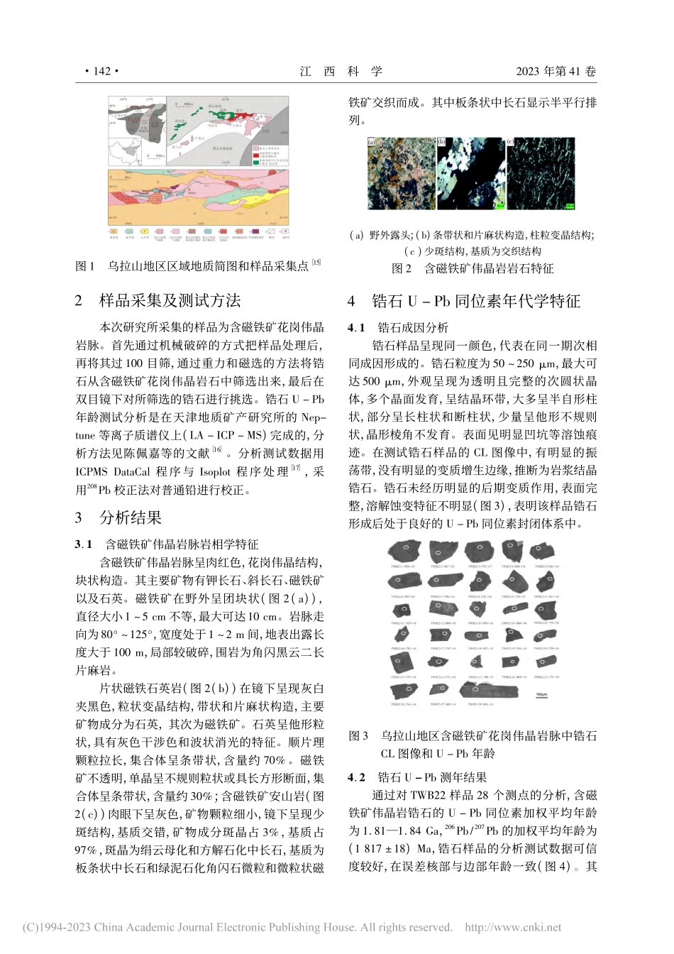 华北克拉通乌拉山地区古元古...晶岩脉年代学特征及地质意义_钟炽涛.pdf_第3页