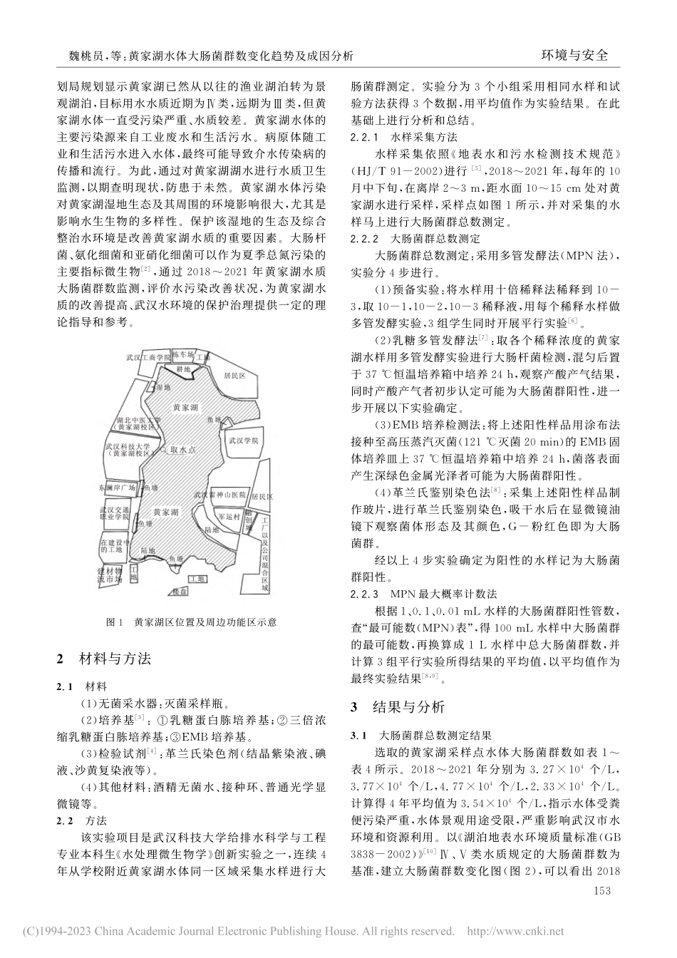 黄家湖水体大肠菌群数变化趋势及成因分析_魏桃员.pdf_第2页