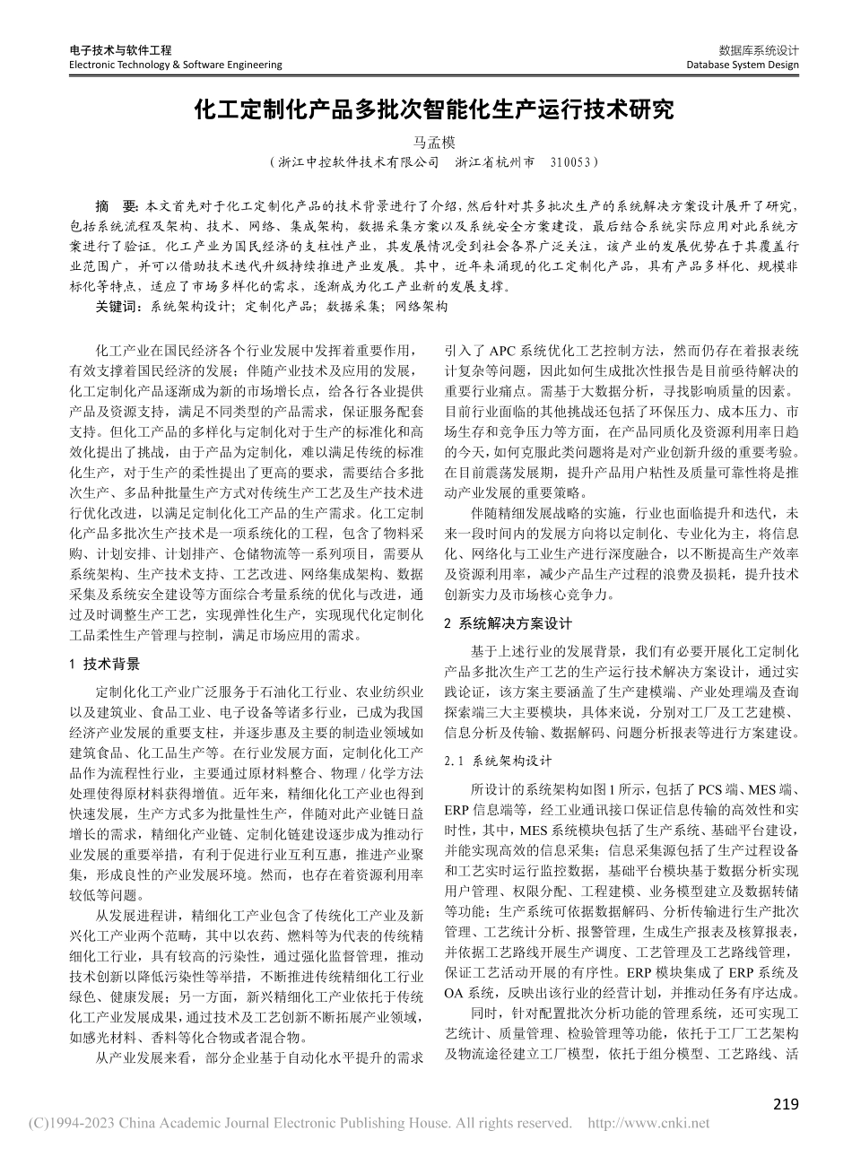 化工定制化产品多批次智能化生产运行技术研究_马孟模.pdf_第1页