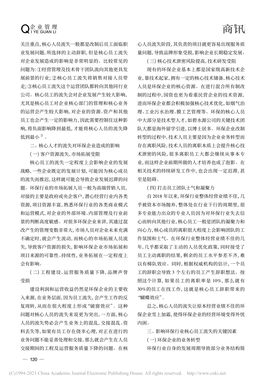环保企业混改过程核心人才流失问题及对策分析_张艳伶.pdf_第2页