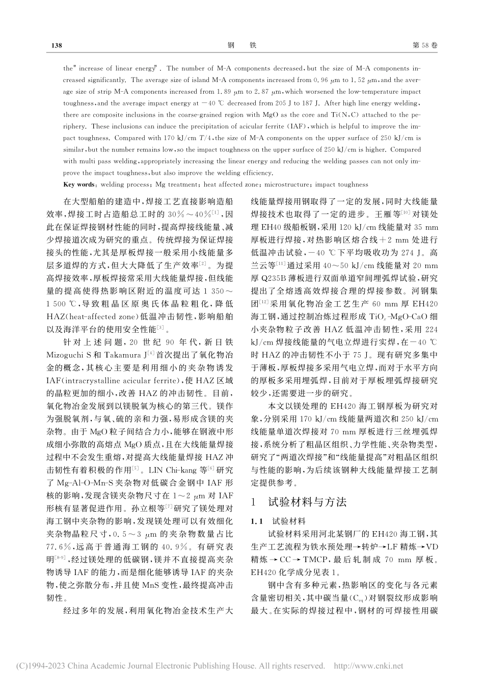 焊接工艺对海工钢热影响区组织与性能的影响_朱立光.pdf_第2页
